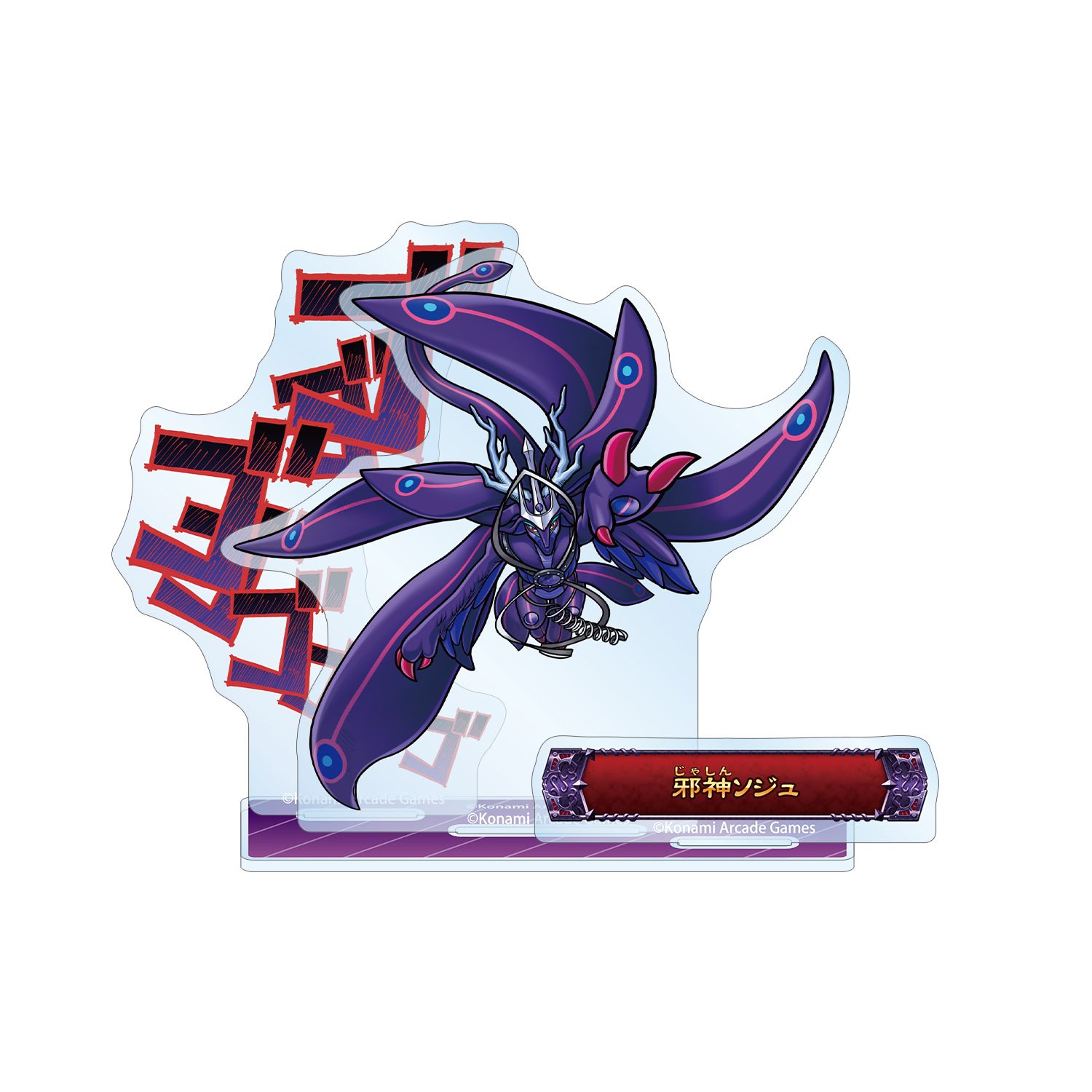 モンスター烈伝 オレカバトル2 邪神ソジュ ボス登場!アクリルスタンド - AniSmile