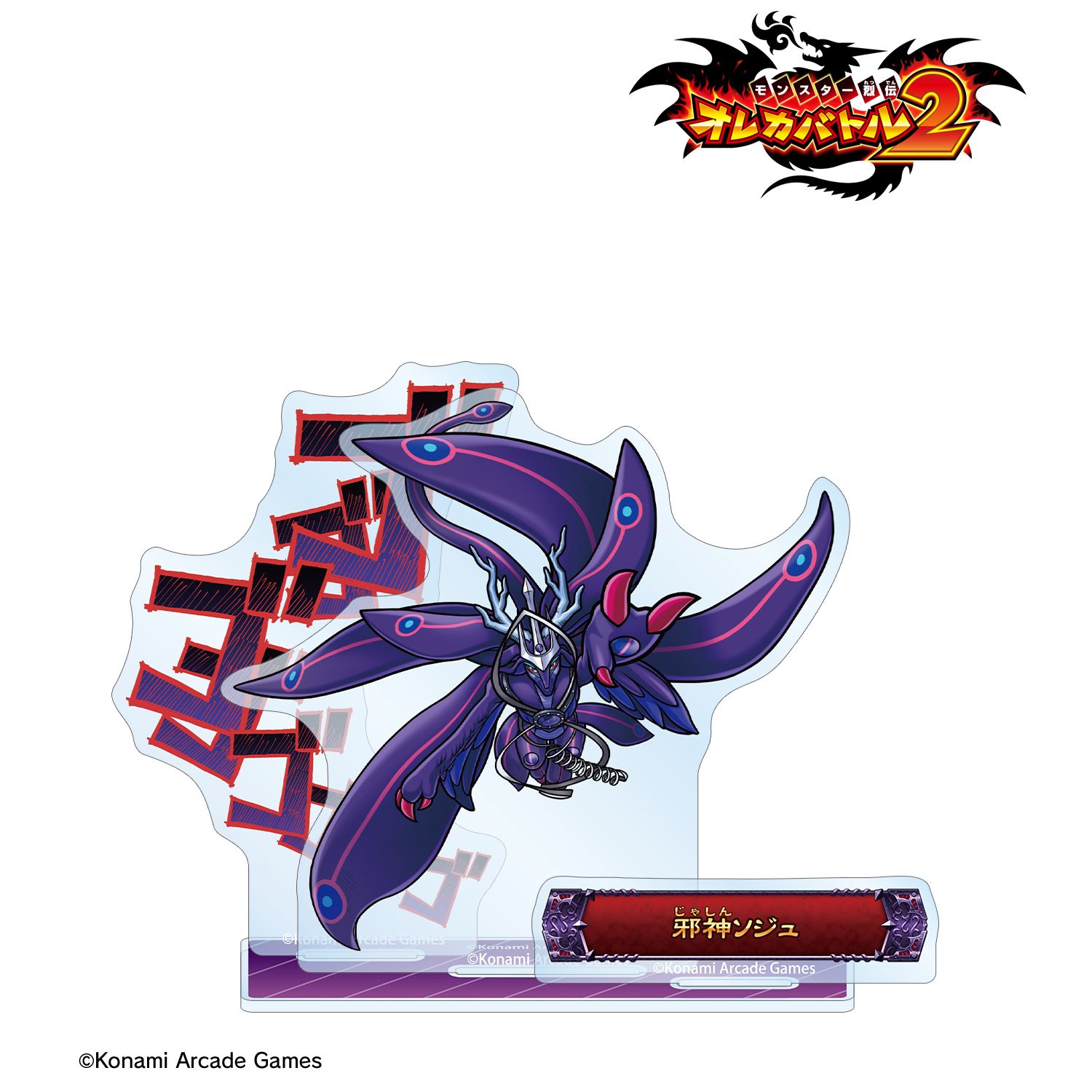 モンスター烈伝 オレカバトル2 邪神ソジュ ボス登場!アクリルスタンド 画像 2 | AniSmile