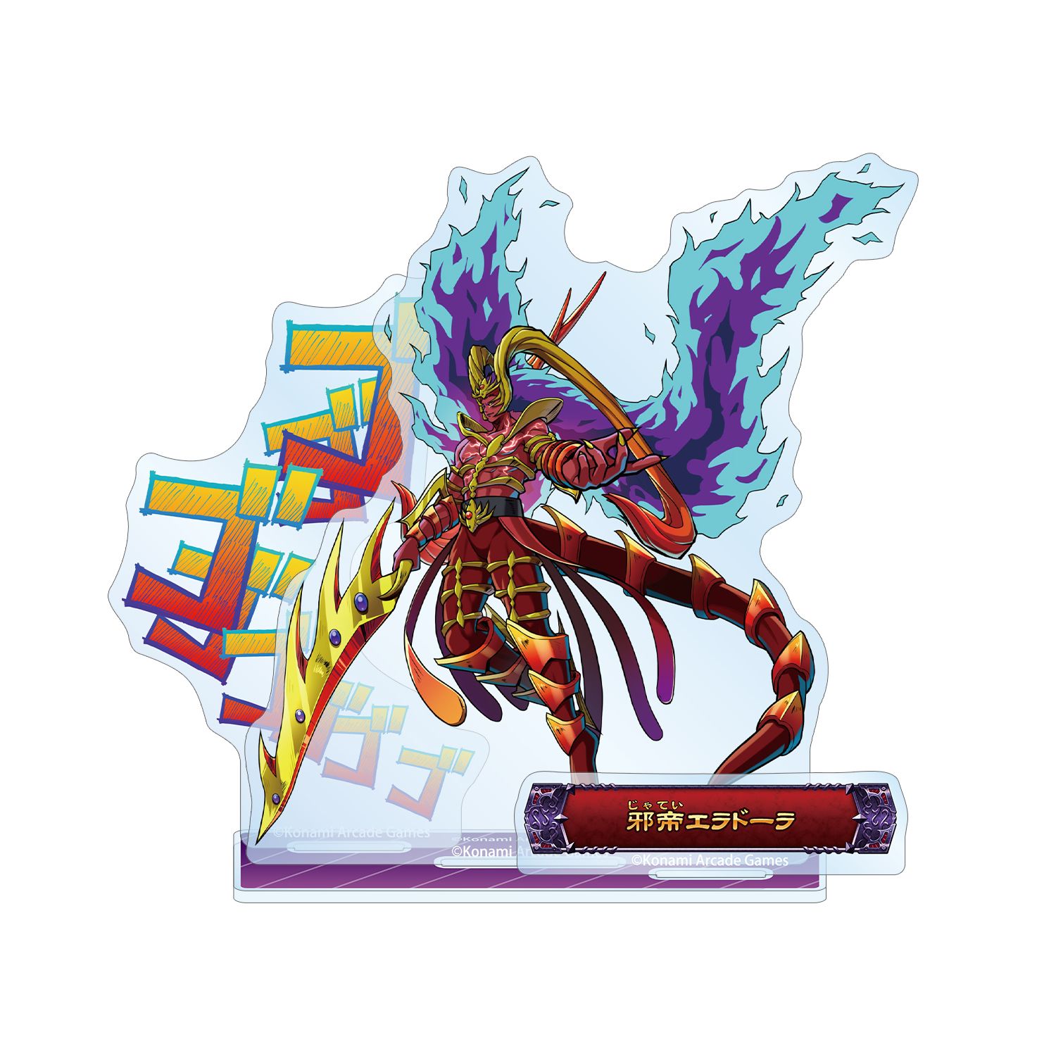 モンスター烈伝 オレカバトル2 邪帝エラドーラ ボス登場!アクリルスタンド - AniSmile