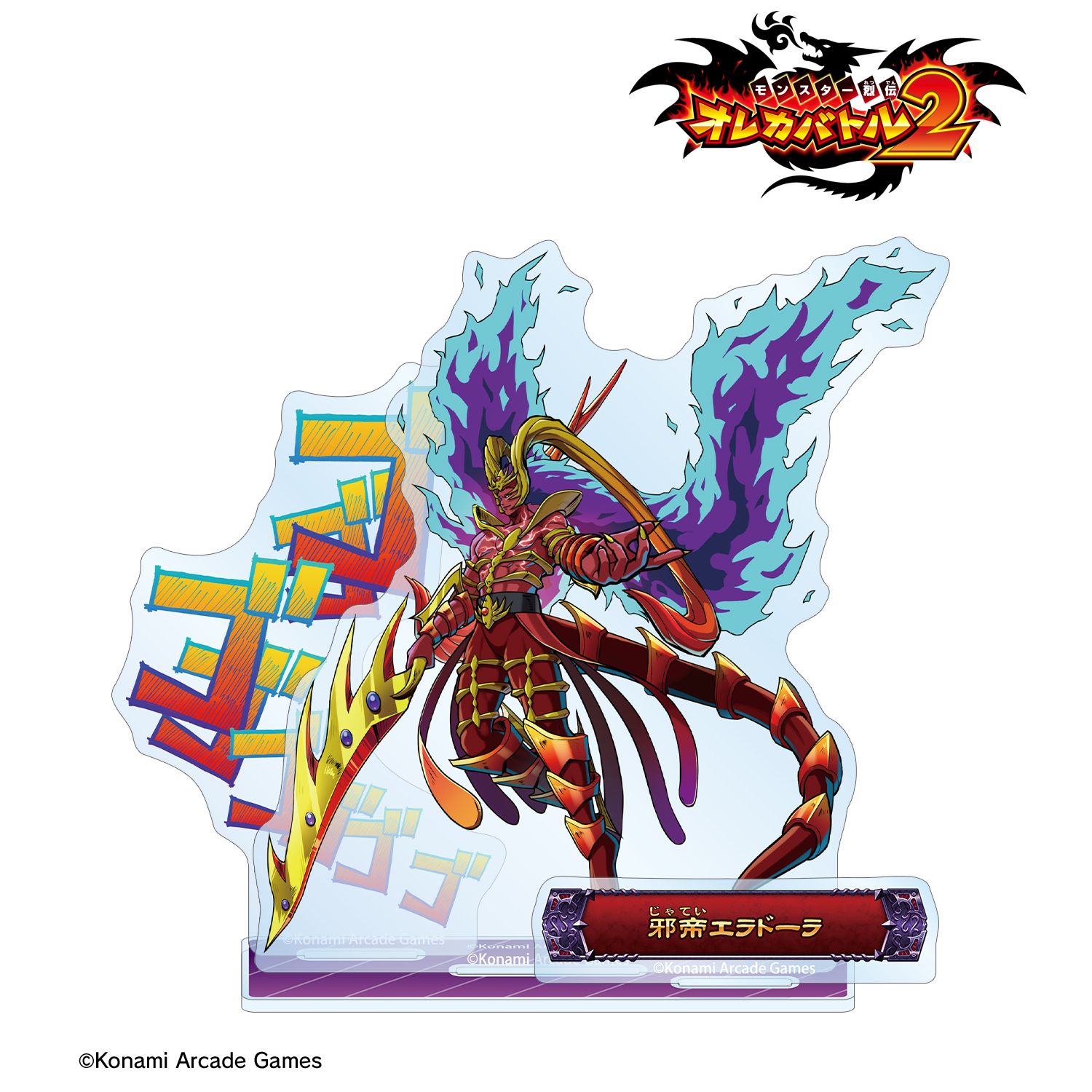 モンスター烈伝 オレカバトル2 邪帝エラドーラ ボス登場!アクリルスタンド 画像 2 | AniSmile