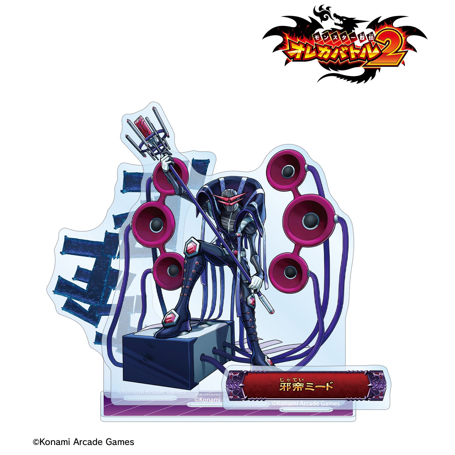 モンスター烈伝 オレカバトル2 邪帝ミード ボス登場!アクリルスタンド 画像 3 | AniSmile