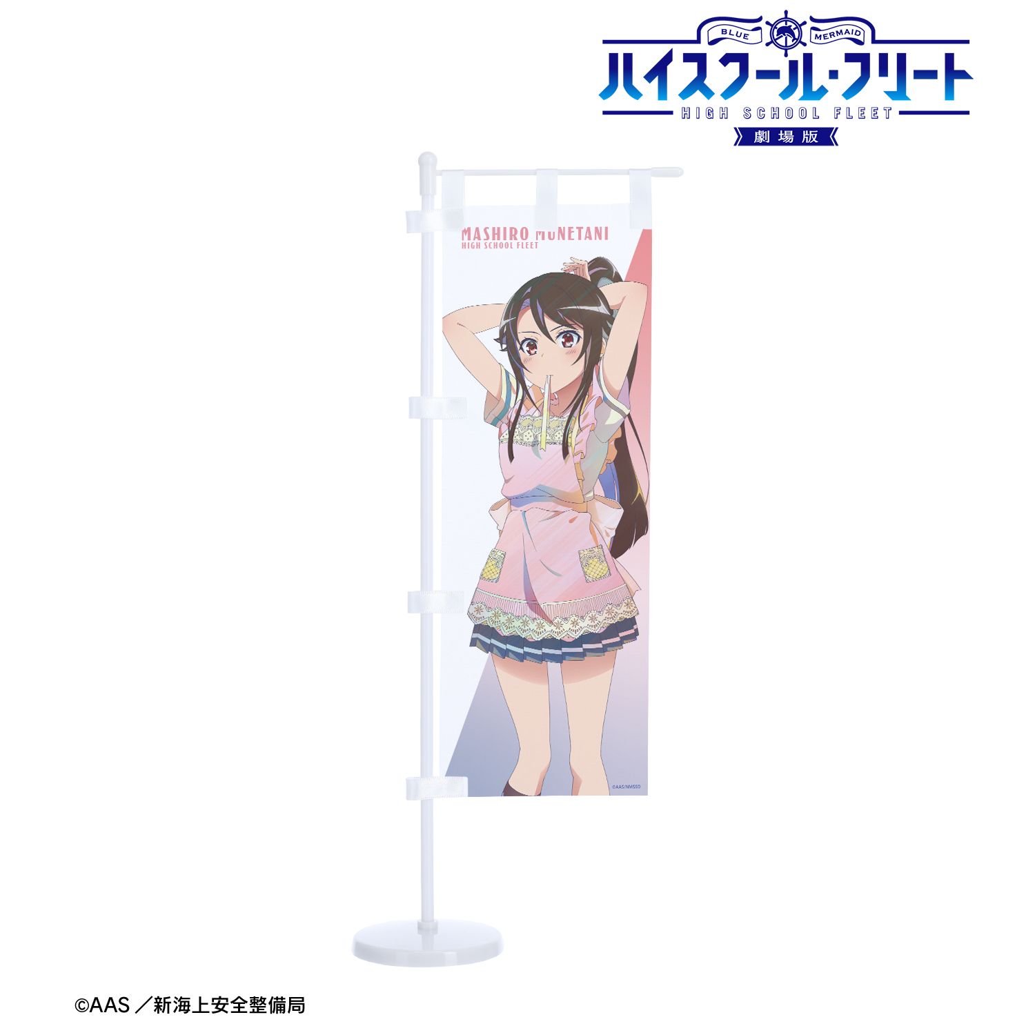 劇場版 ハイスクール・フリート 描き下ろし 宗谷 ましろ 制服エプロンver. Ani-Art clear label 第3弾 ミニのぼり 画像 2 | AniSmile