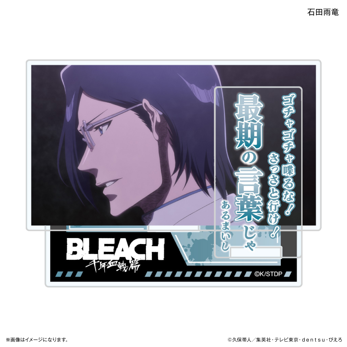 TVアニメ『BLEACH 千年血戦篇』セリフ付きアクリルスタンド 石田雨竜 - AniSmile