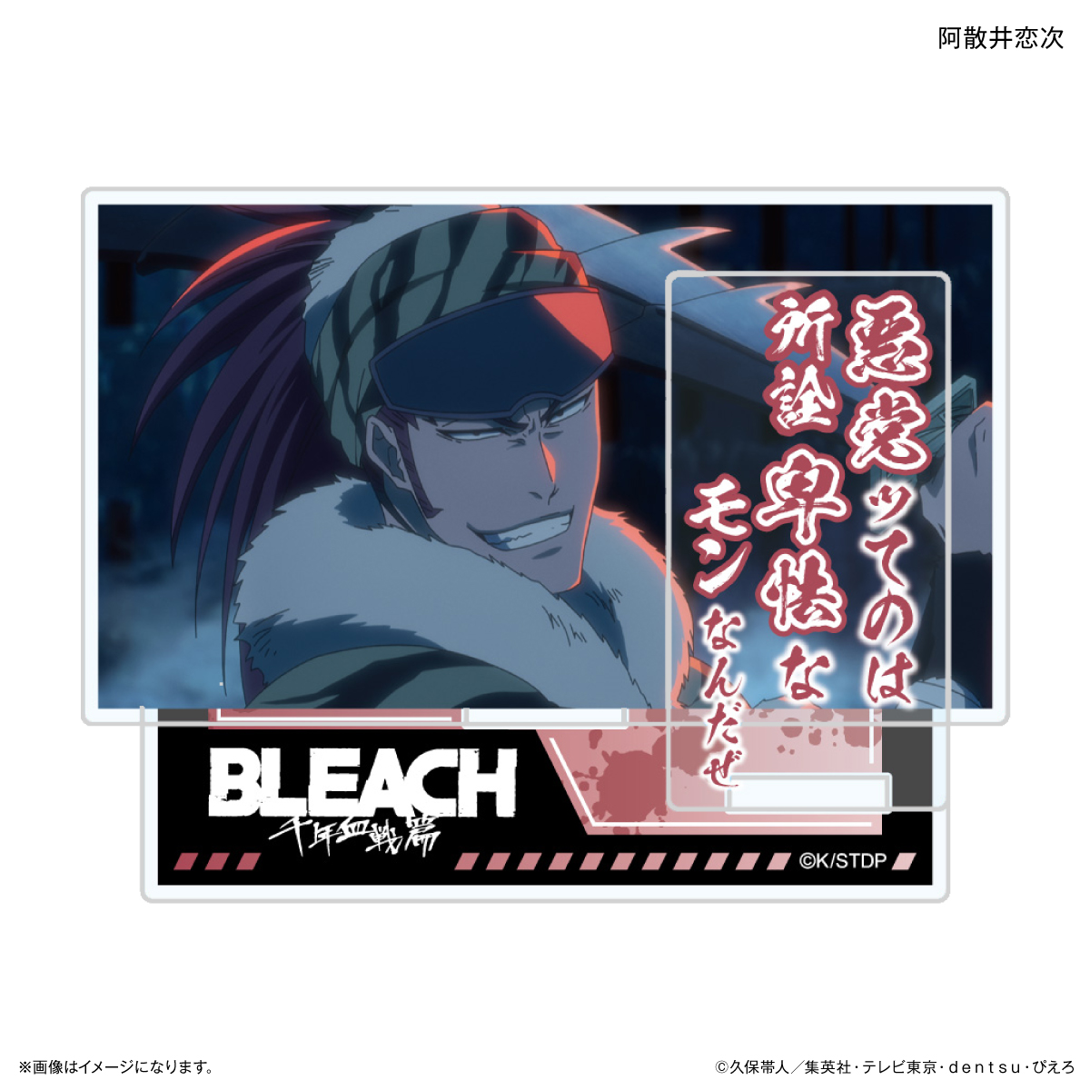 TVアニメ『BLEACH 千年血戦篇』セリフ付きアクリルスタンド 阿散井恋次 - AniSmile