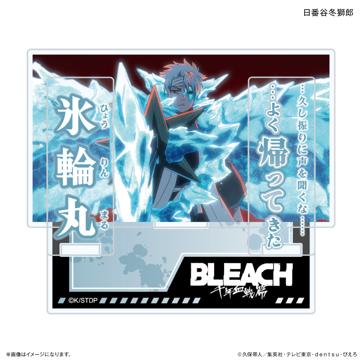 TVアニメ『BLEACH 千年血戦篇』セリフ付きアクリルスタンド 日番谷冬獅郎 画像 2 | AniSmile