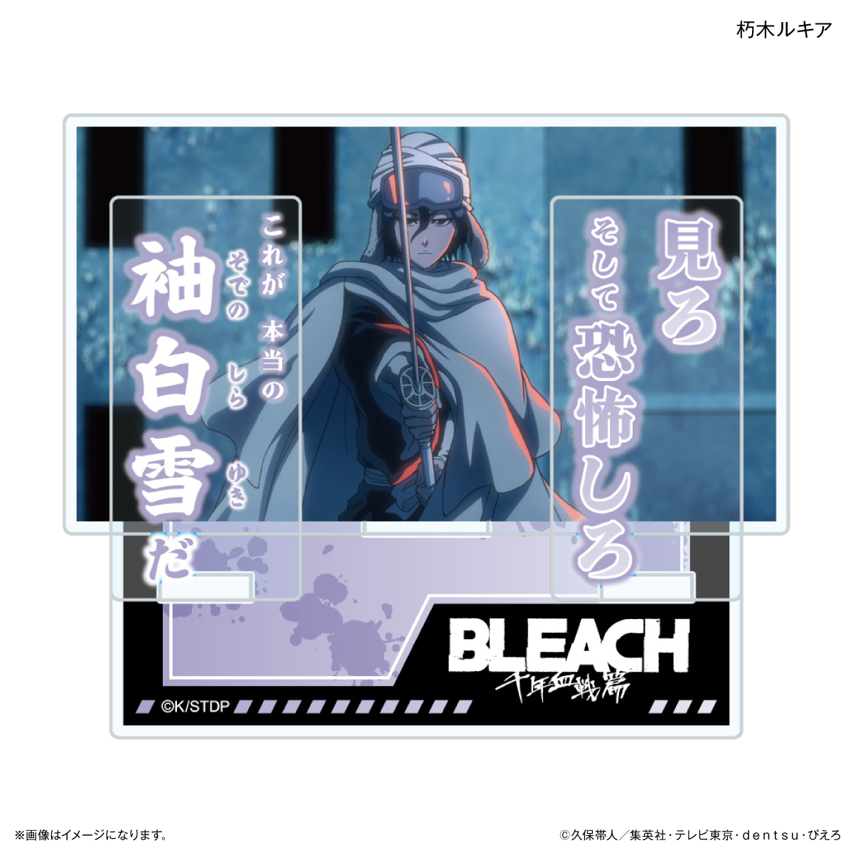 TVアニメ『BLEACH 千年血戦篇』セリフ付きアクリルスタンド 朽木ルキア - AniSmile