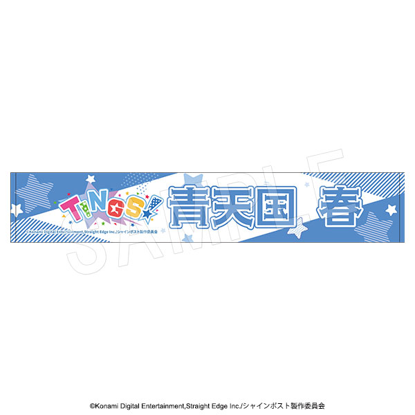シャインポスト お名前応援タオル TINGS ver. 青天国春 - AniSmile
