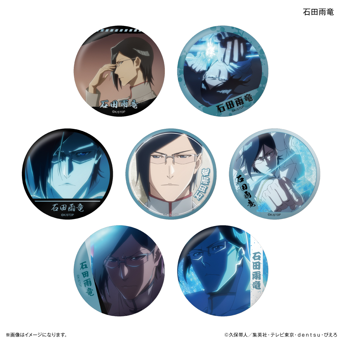 TVアニメ『BLEACH 千年血戦篇』だけ缶 石田雨竜だけトレーディング缶バッジ 【全7種】(単品) - AniSmile