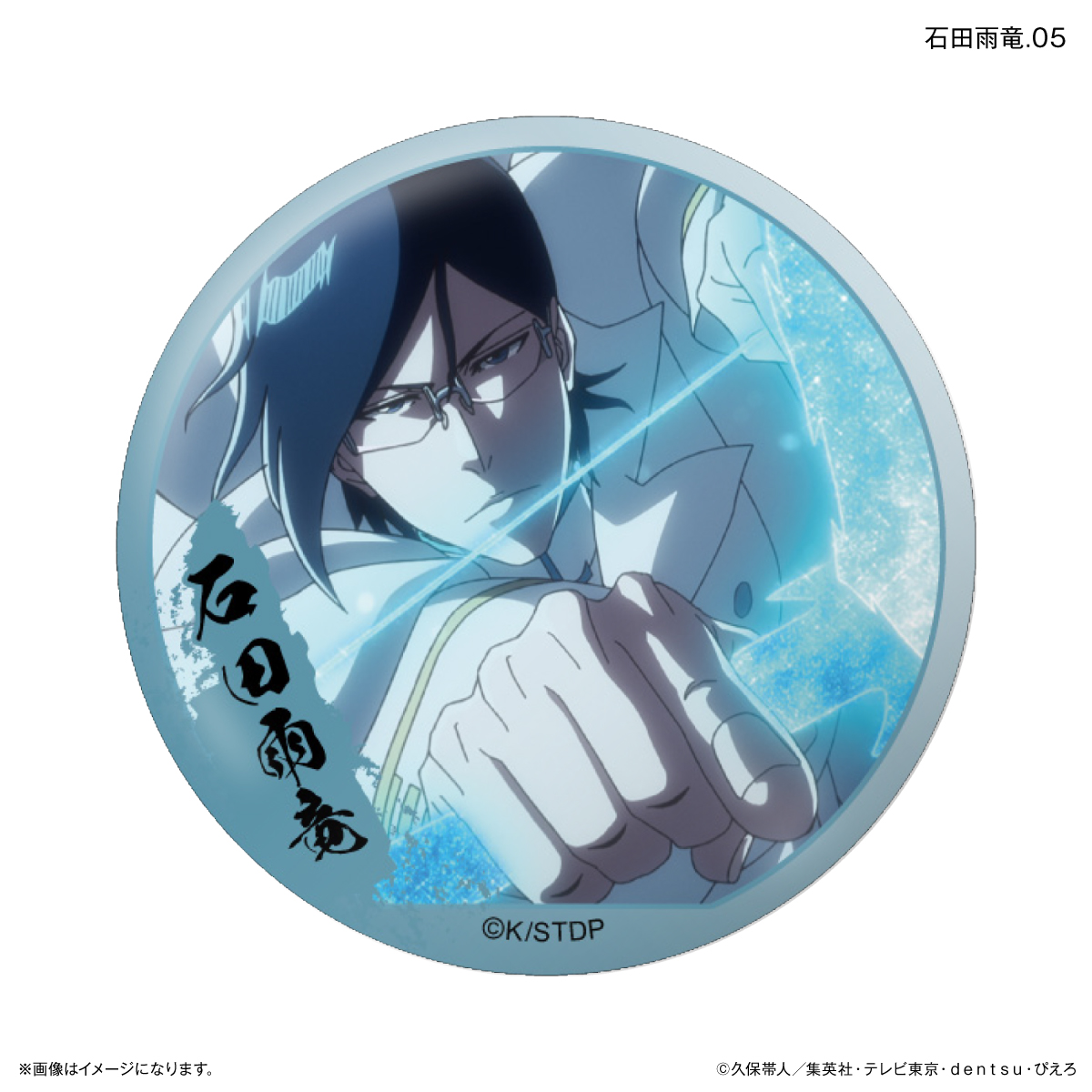 TVアニメ『BLEACH 千年血戦篇』だけ缶 石田雨竜だけトレーディング缶バッジ 【全7種】(単品) 图片 6 | AniSmile