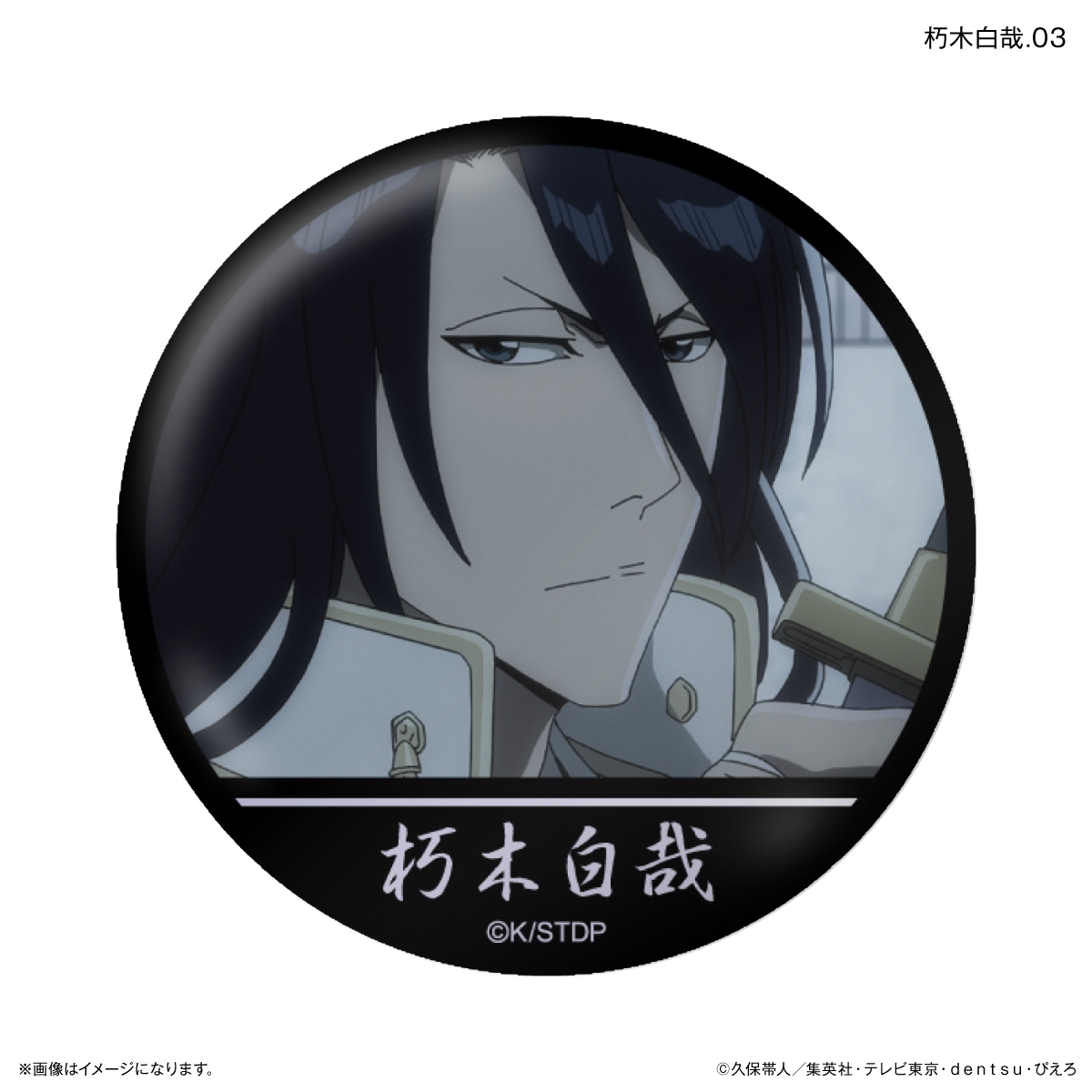 TVアニメ『BLEACH 千年血戦篇』だけ缶 朽木白哉だけトレーディング缶バッジ 【全7種】(単品) 图片 3 | AniSmile