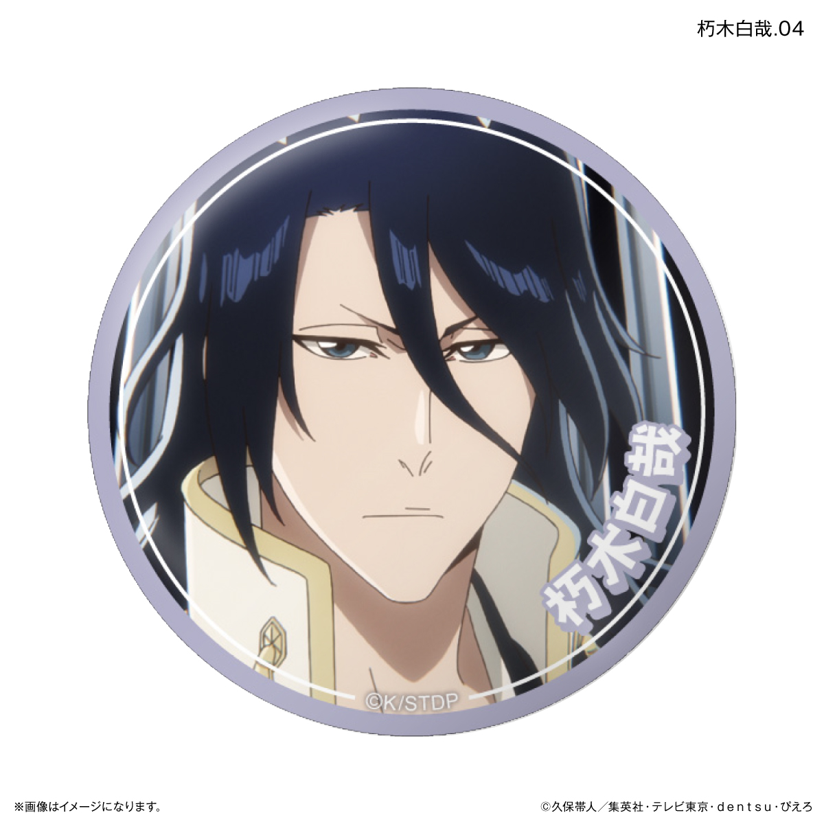 TVアニメ『BLEACH 千年血戦篇』だけ缶 朽木白哉だけトレーディング缶バッジ 【全7種】(単品) 图片 5 | AniSmile