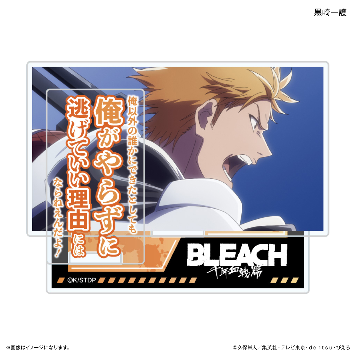 TVアニメ『BLEACH 千年血戦篇』セリフ付きアクリルスタンド 黒崎一護 - AniSmile