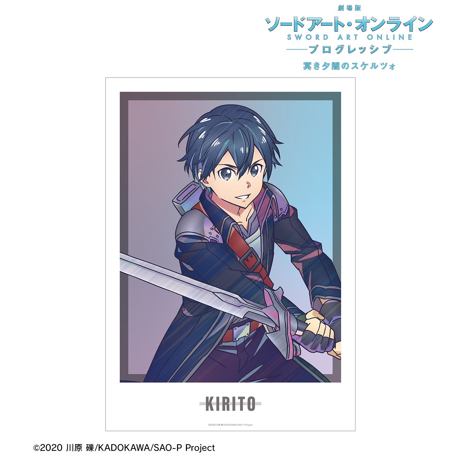 『劇場版 ソードアート・オンライン -プログレッシブ- 冥き夕闇のスケルツォ』 キリト Ani-Art clear label A3マット加工ポスター 画像 2 | AniSmile