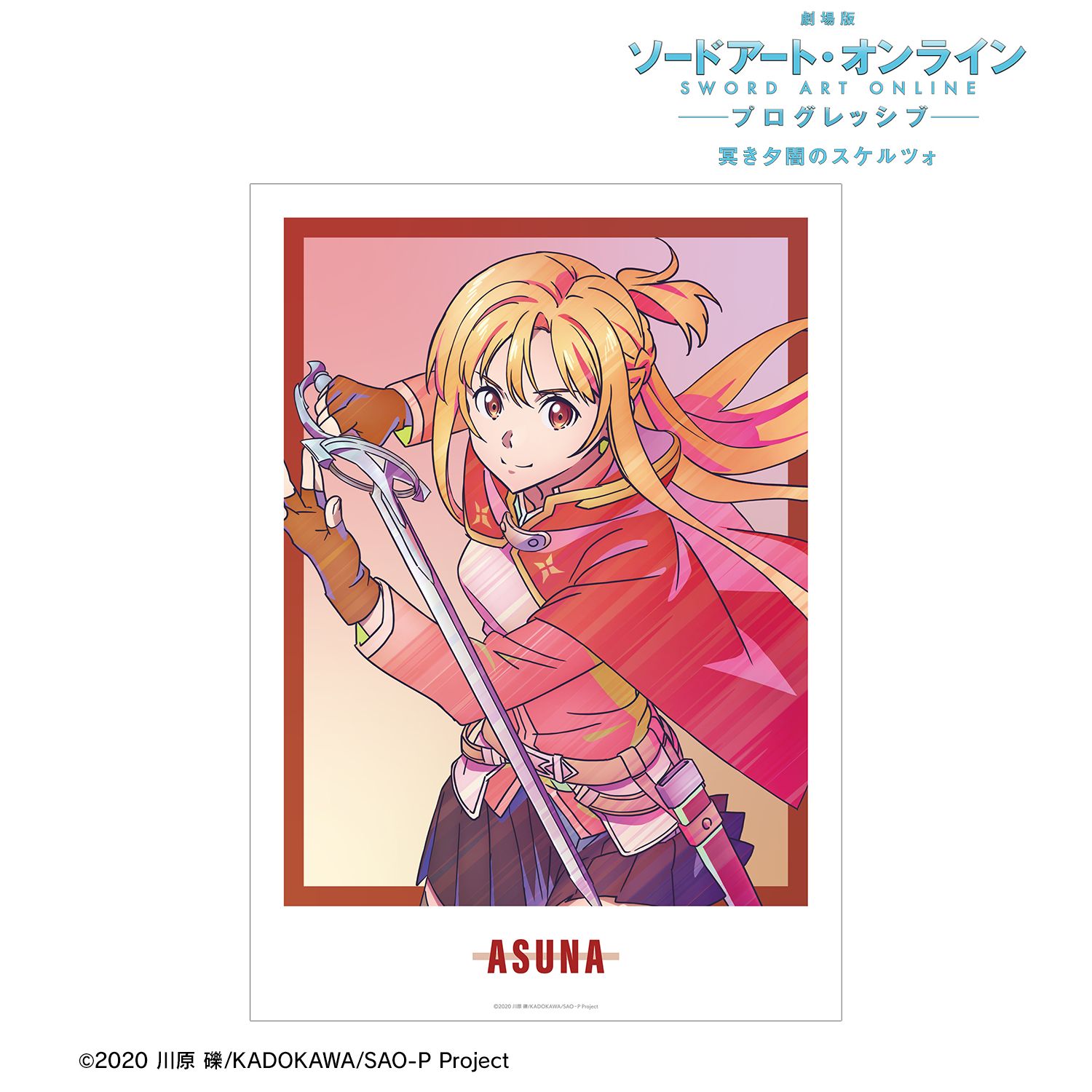 『劇場版 ソードアート・オンライン -プログレッシブ- 冥き夕闇のスケルツォ』 アスナ Ani-Art clear label A3マット加工ポスター 画像 2 | AniSmile