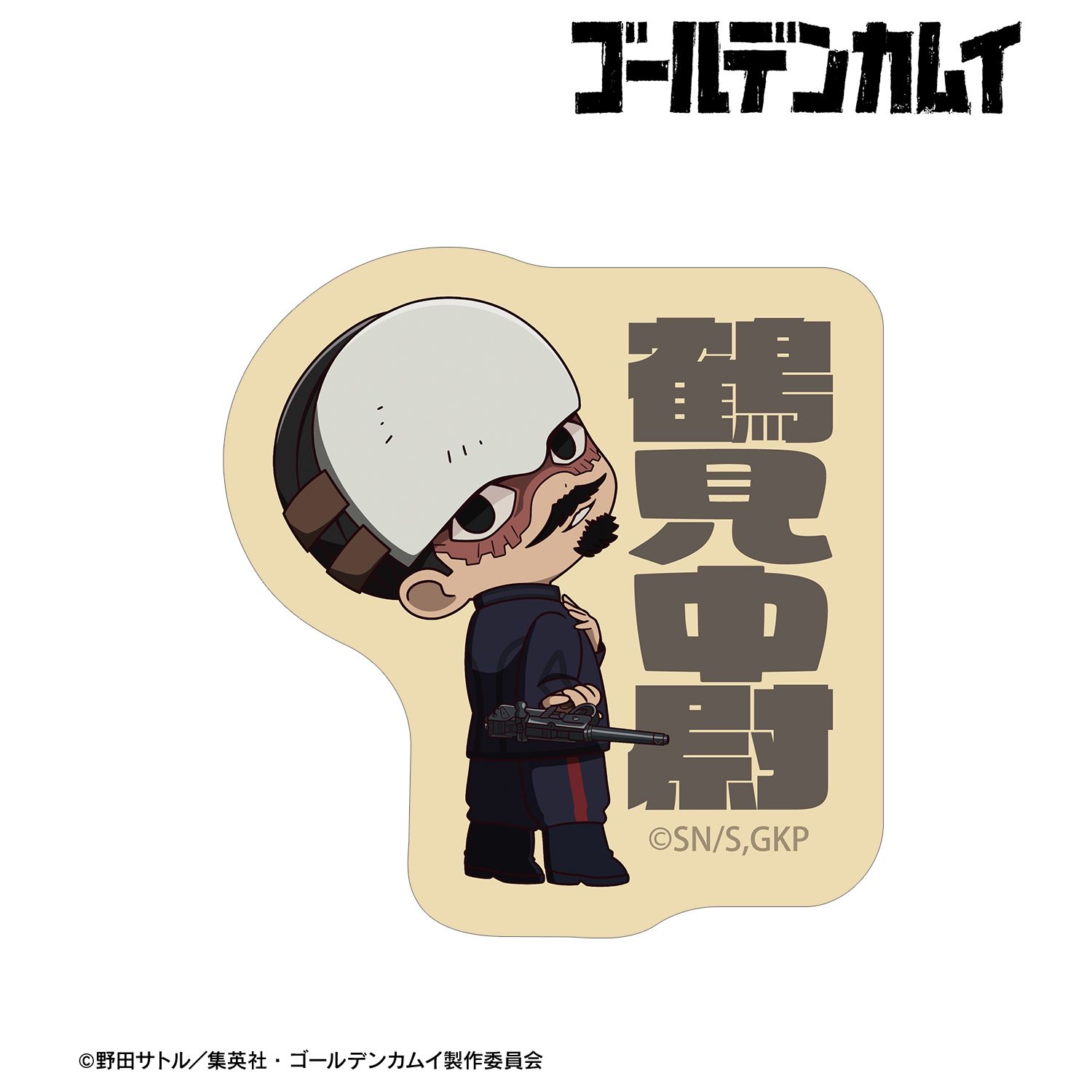 TVアニメ『ゴールデンカムイ』 鶴見中尉 ちびキャラ 戦う背中ver. ダイカットステッカー Image 2 | AniSmile