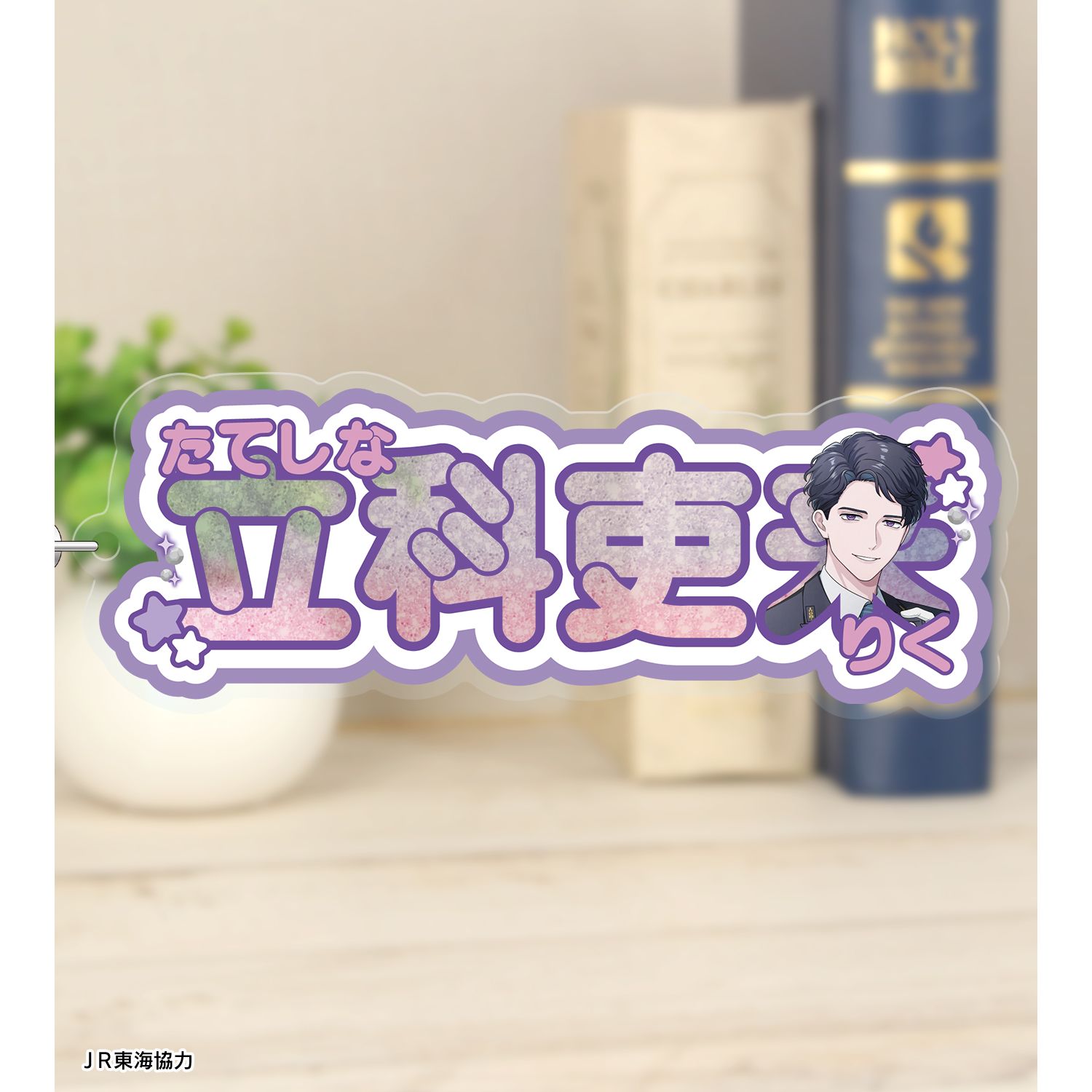 ブレイクマイケース 描き下ろし 立科吏来 駅員ver. お名前BIGアクリルキーホルダー 图片 3 | AniSmile