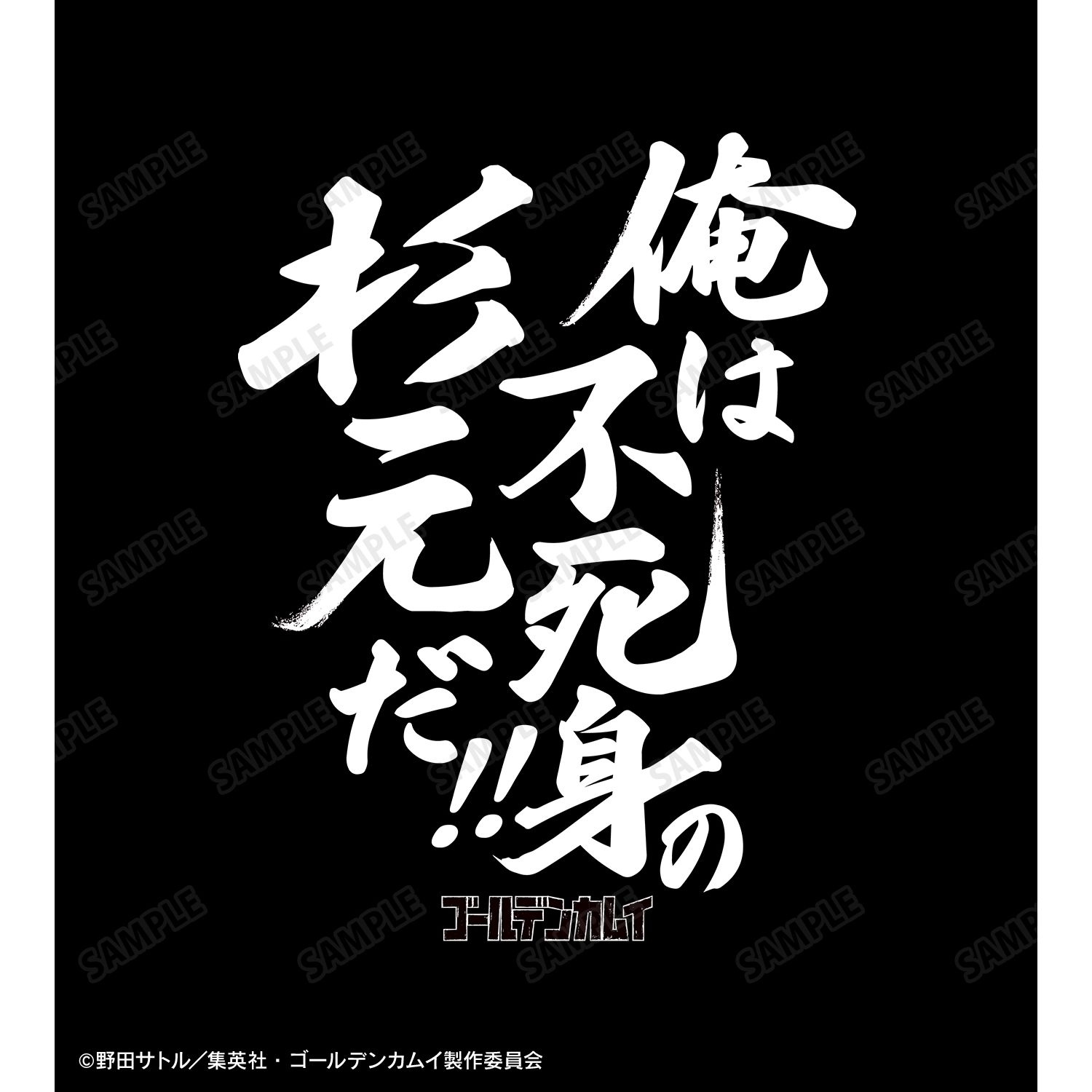 TVアニメ『ゴールデンカムイ』 俺は不死身の杉元だ!! Teeユニセックス(サイズ/M) Image 2 | AniSmile