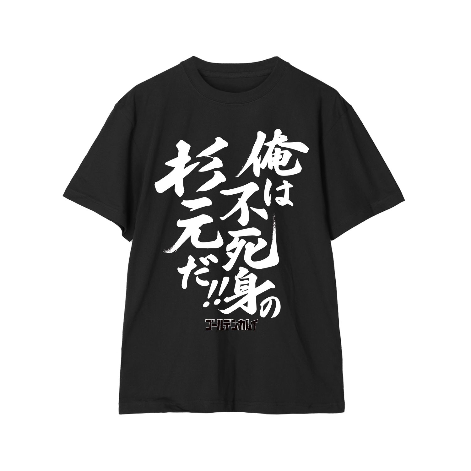 TVアニメ『ゴールデンカムイ』 俺は不死身の杉元だ!! Teeユニセックス(サイズ/L) - official product image | AniSmile