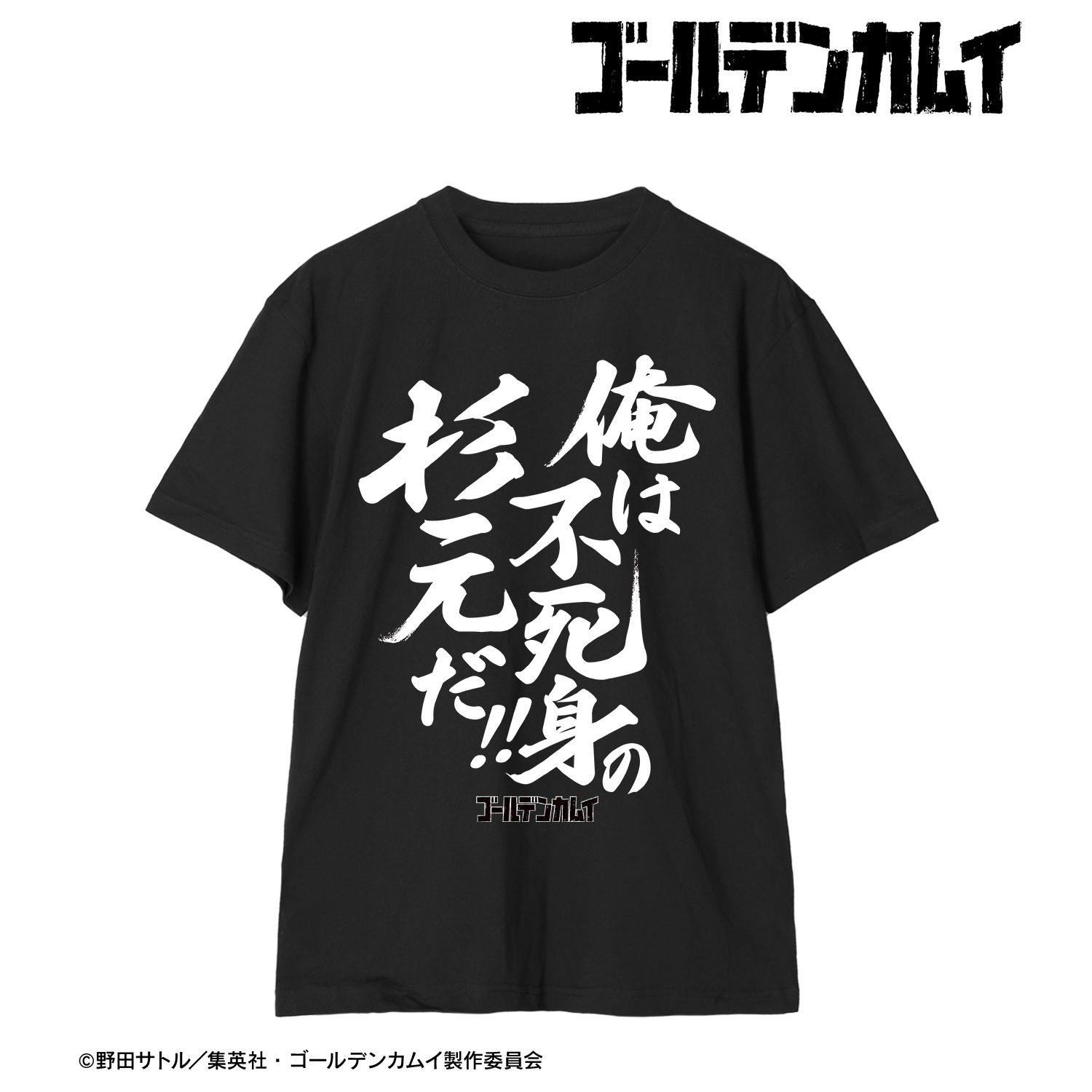 TVアニメ『ゴールデンカムイ』 俺は不死身の杉元だ!! Teeユニセックス(サイズ/L) Image 2 | AniSmile