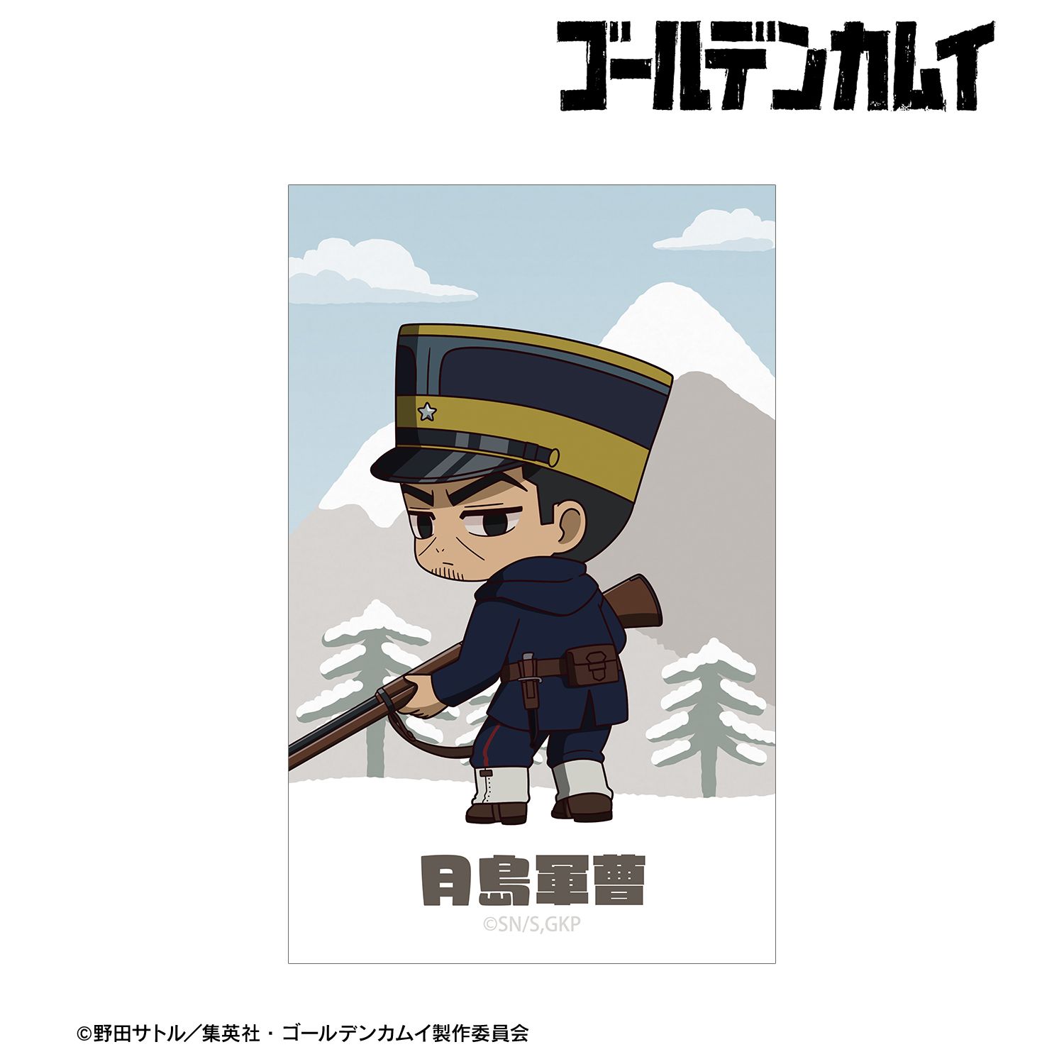 TVアニメ『ゴールデンカムイ』 月島軍曹 ちびキャラ 戦う背中ver. イラストカード Image 2 | AniSmile