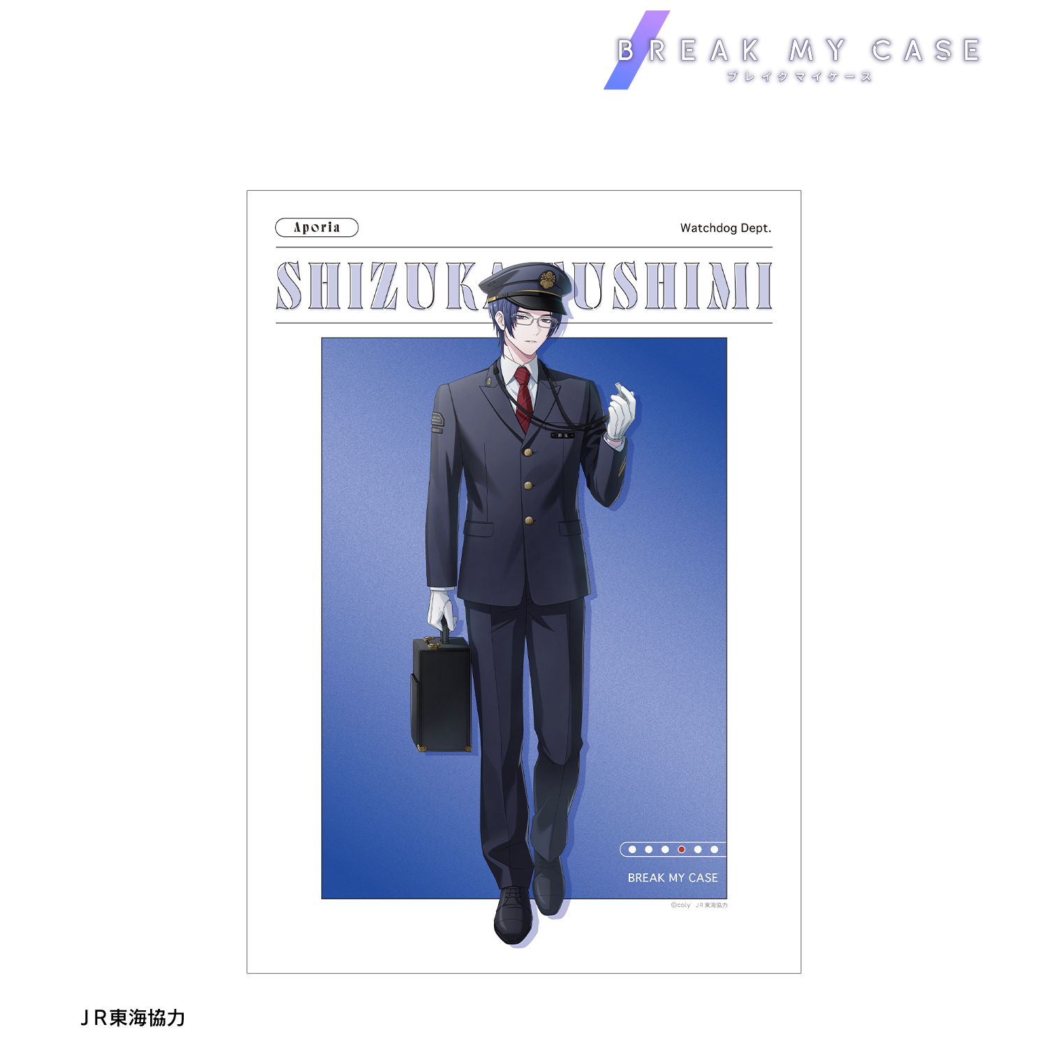ブレイクマイケース 描き下ろし 節見静 駅員ver. A3ポスター 图片 2 | AniSmile