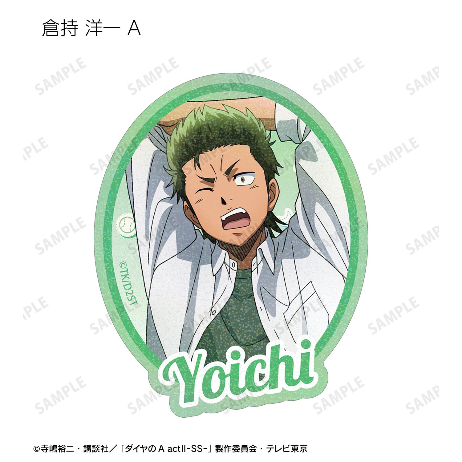 TVアニメ『ダイヤのA actⅡ -Second Season-』 描き下ろし 朝の支度ver. トレーディングホログラムダイカットステッカー(単位/単品) Image 6 | AniSmile