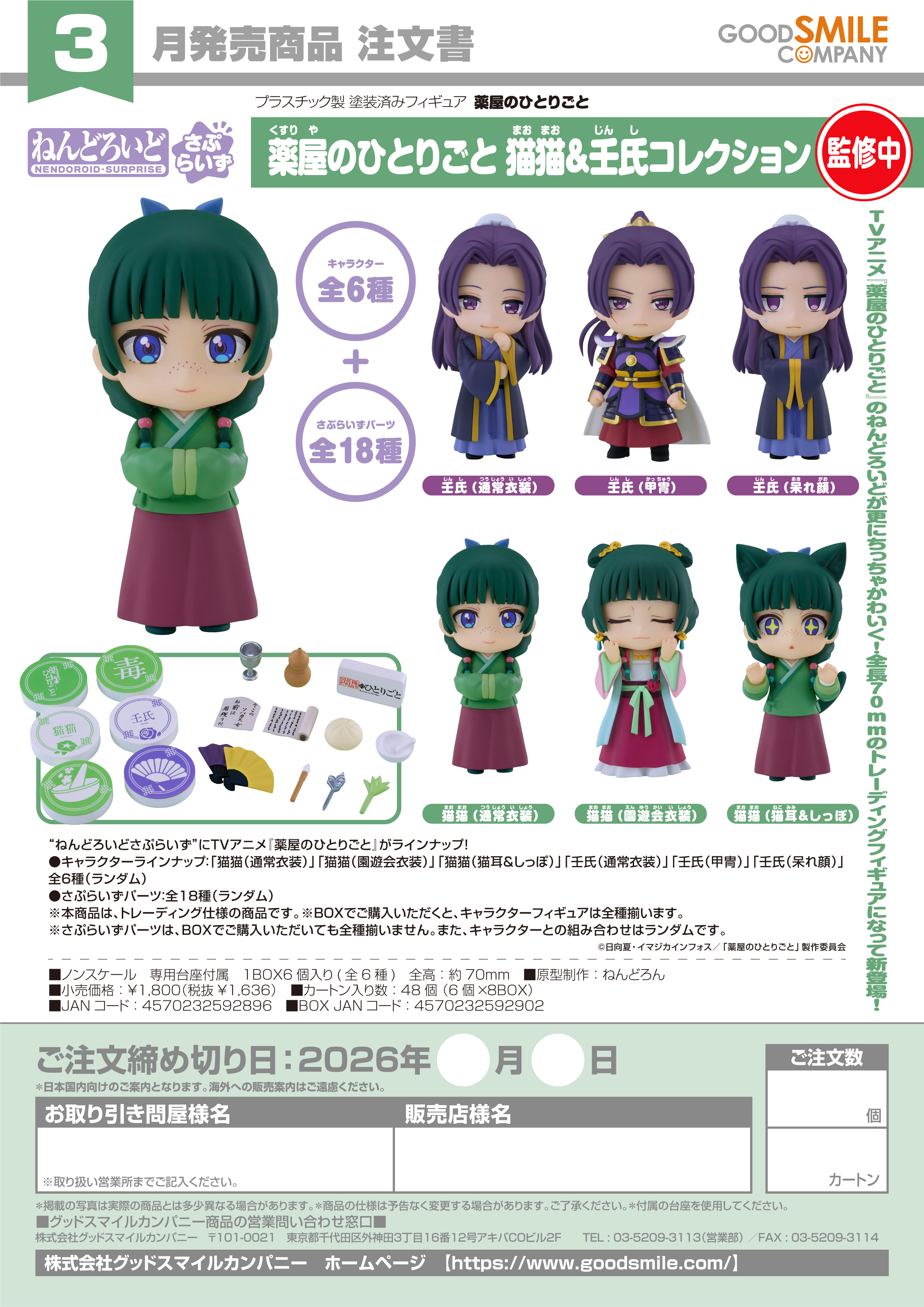 ねんどろいどさぷらいず 薬屋のひとりごと 猫猫&壬氏コレクション - AniSmile