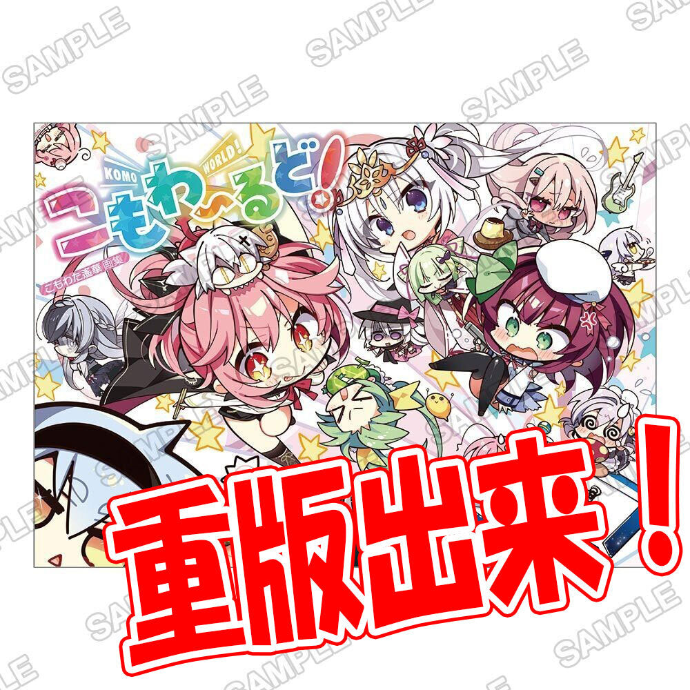 こもわた遙華画集 こもわ〜るど! おかわり!! - official product image | AniSmile