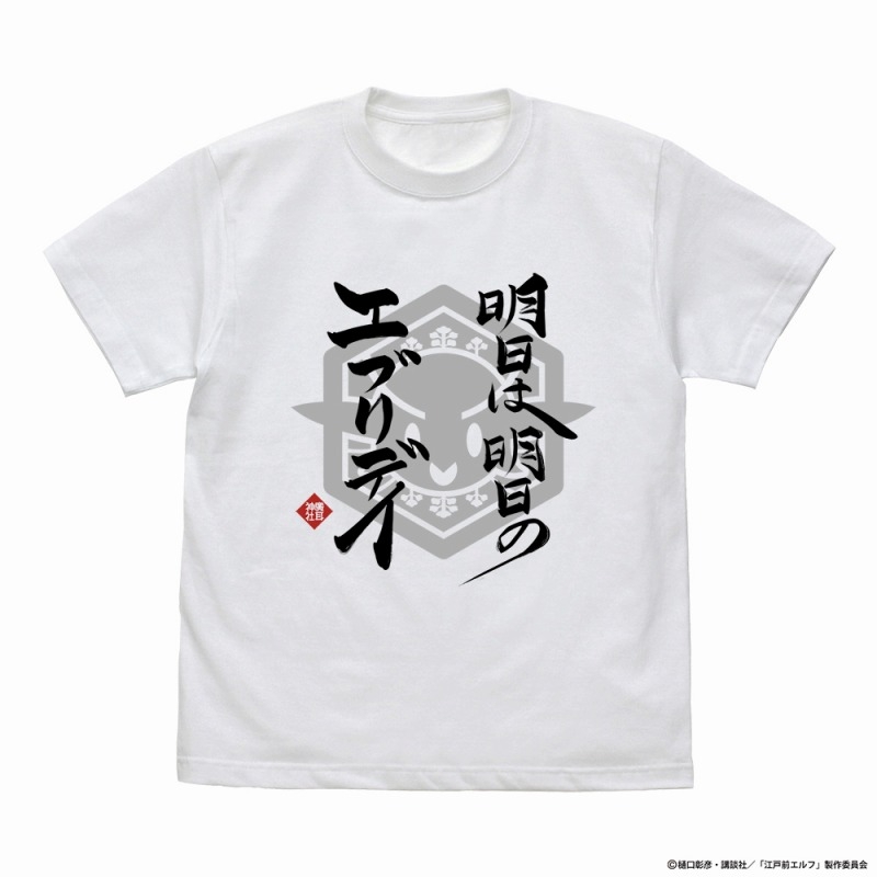 TVアニメ『江戸前エルフ』 明日は明日のエブリデイ Tシャツ/WHITE-M - 公式商品画像 | AniSmile
