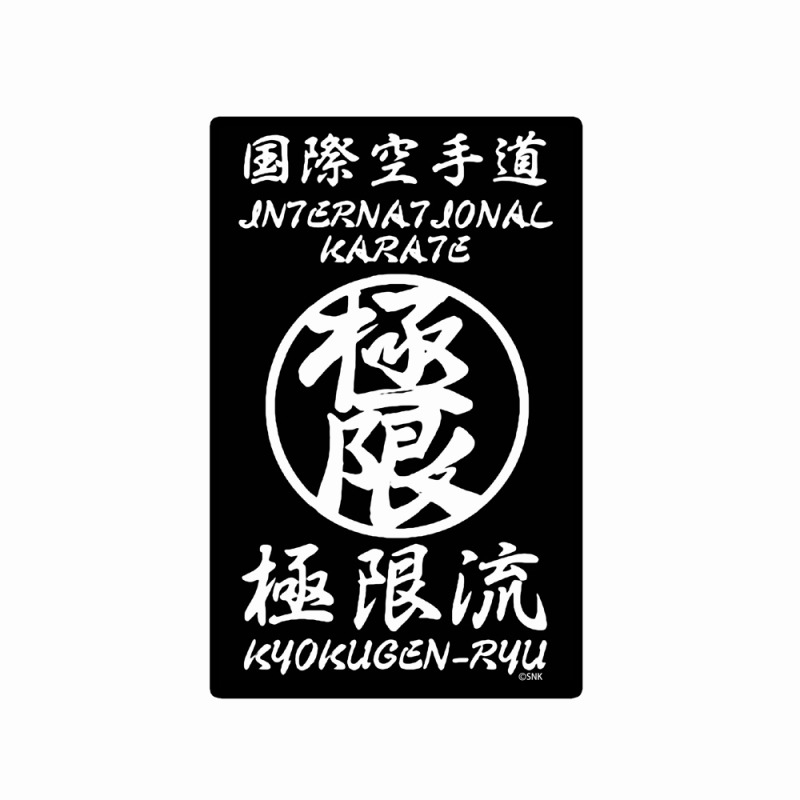 THE KING OF FIGHTERS XV 極限流空手 屋外対応ステッカー 画像 2 | AniSmile