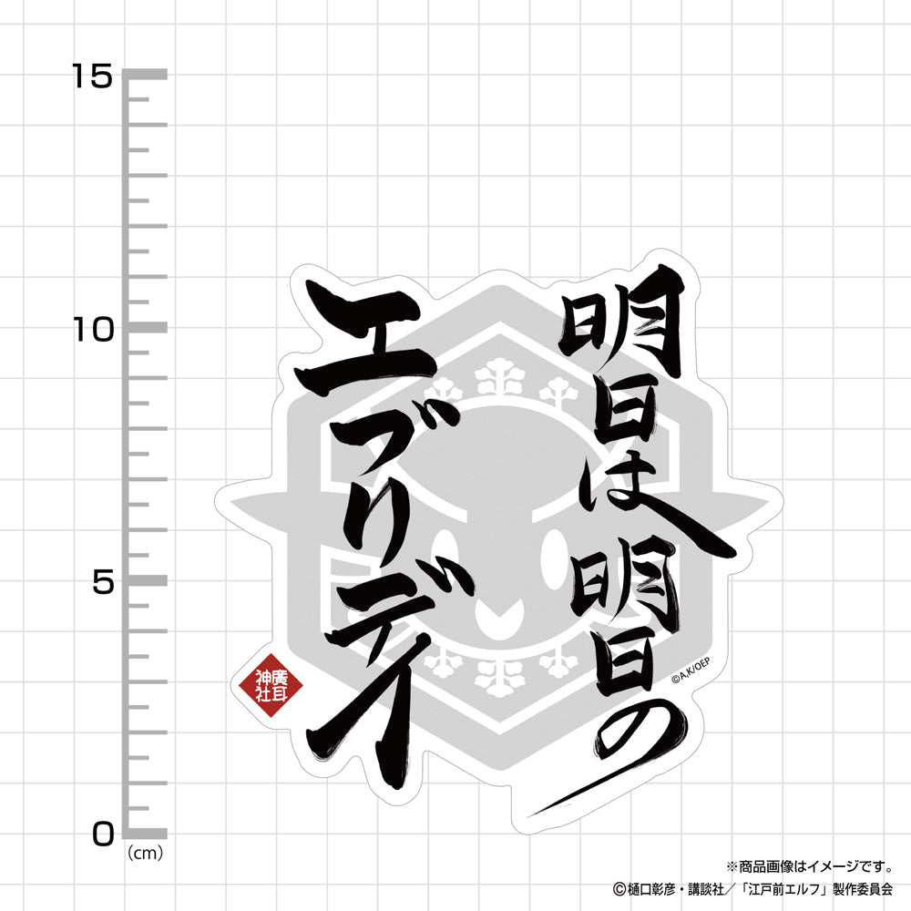 TVアニメ『江戸前エルフ』 明日は明日のエブリデイ 屋外対応ステッカー 图片 3 | AniSmile