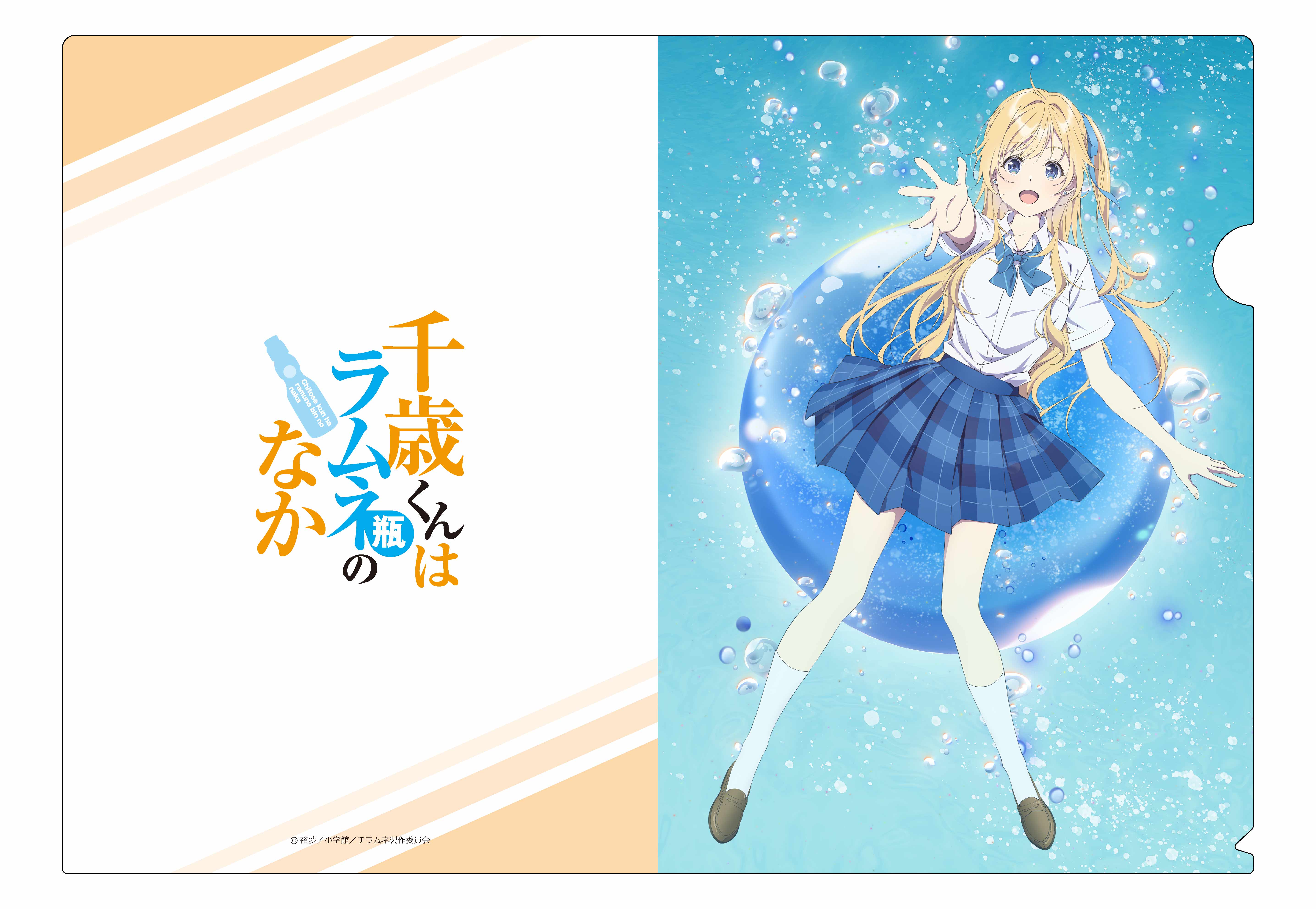 『千歳くんはラムネ瓶のなか』クリアファイル 柊 夕湖 - AniSmile