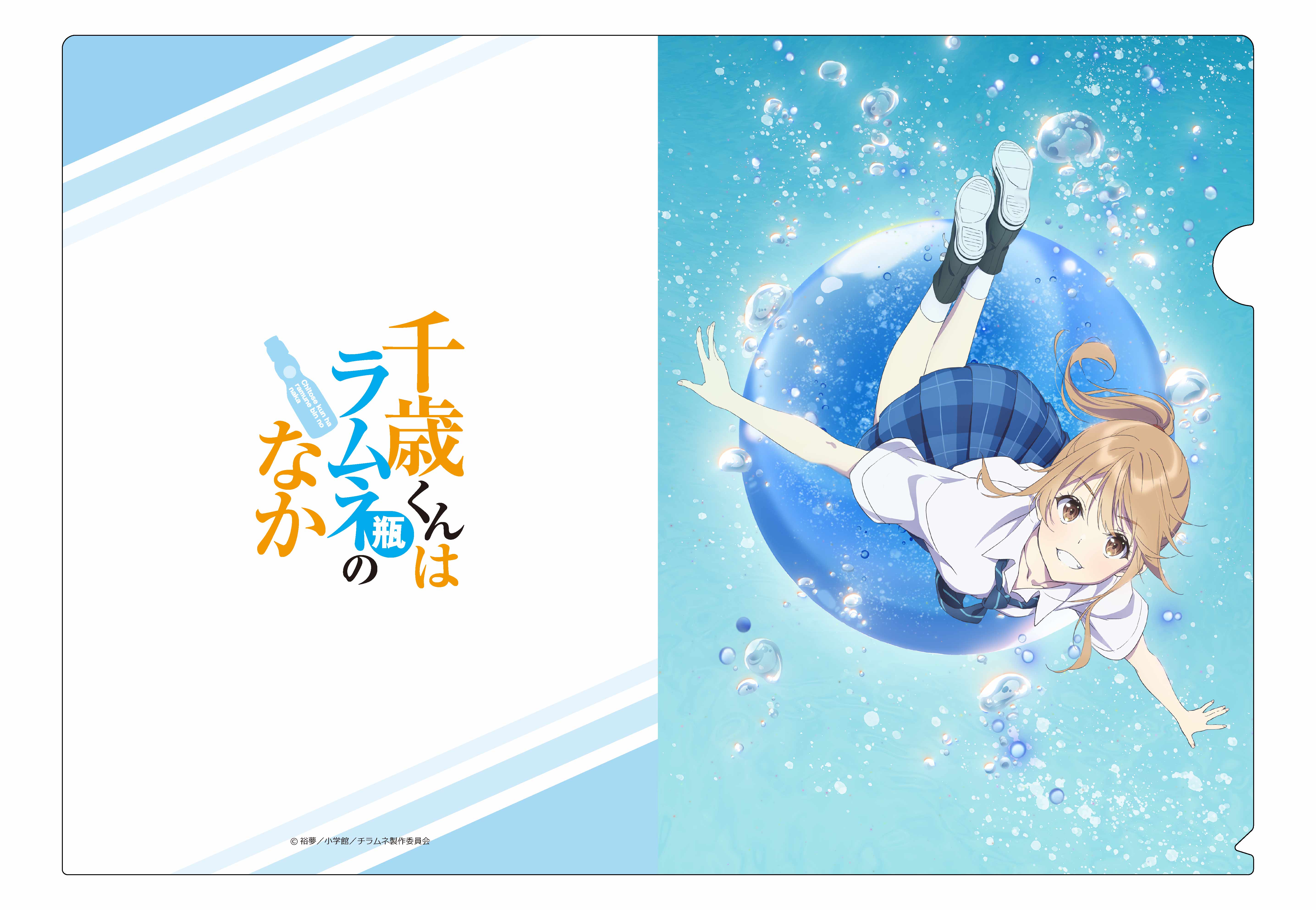 『千歳くんはラムネ瓶のなか』クリアファイル 青海 陽 - AniSmile
