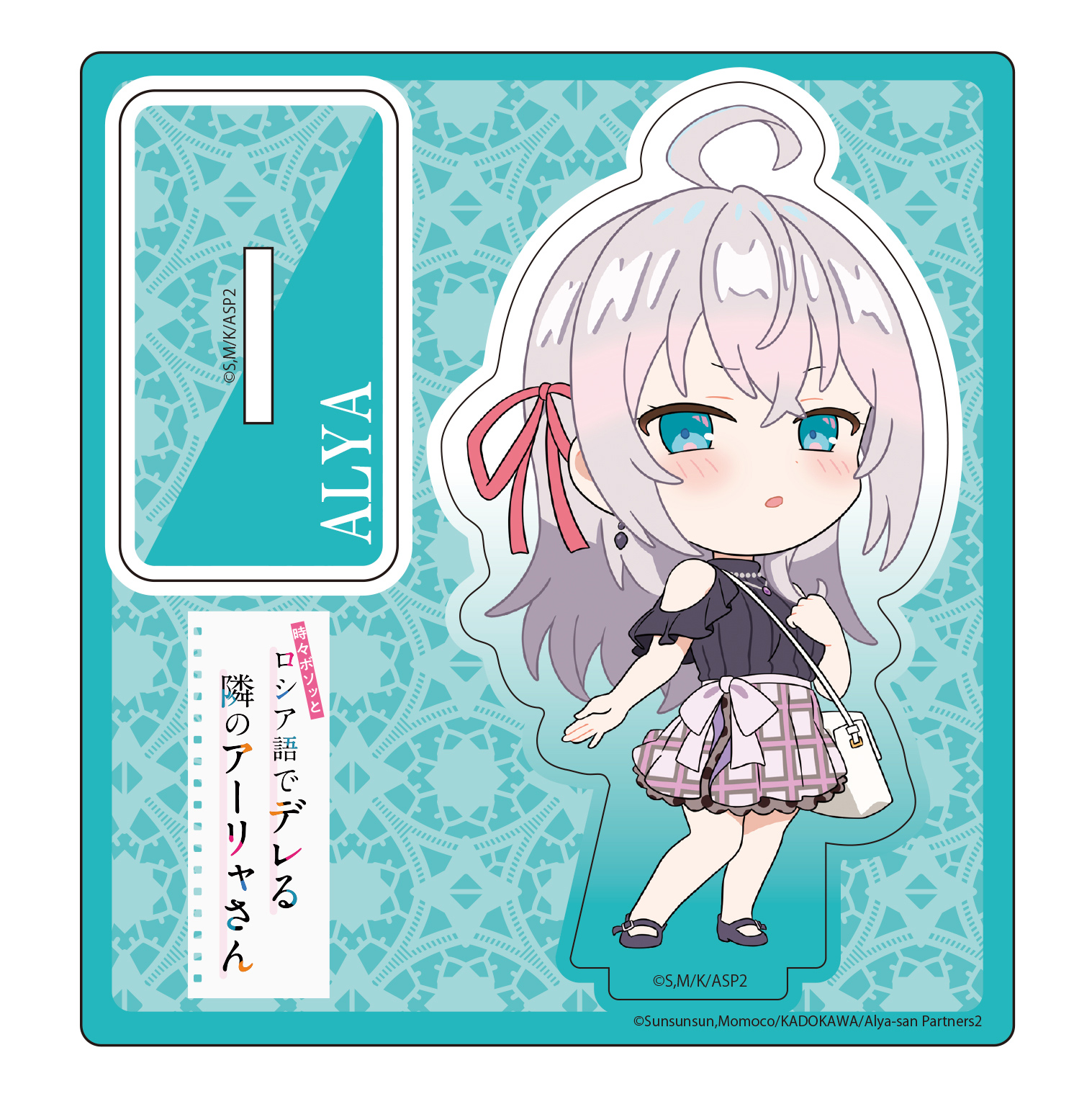「時々ボソッとロシア語でデレる隣のアーリャさん」デフォルメアクリルスタンド アーリャ(私服Ver.) - AniSmile