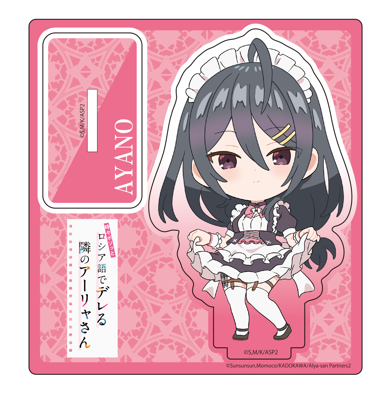 「時々ボソッとロシア語でデレる隣のアーリャさん」デフォルメアクリルスタンド 綾乃(メイドVer.) - AniSmile