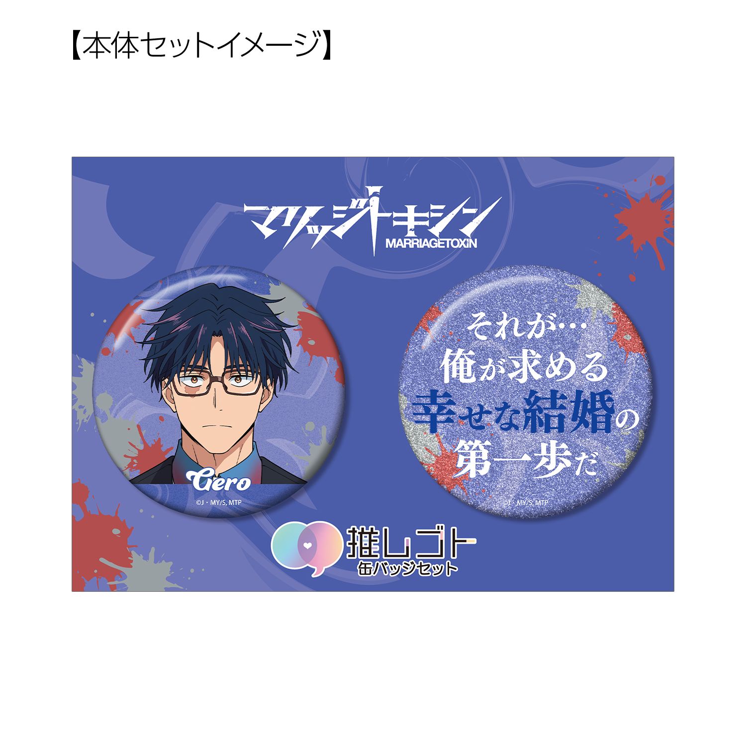 TVアニメ『マリッジトキシン』 下呂ヒカル 75mm推しゴト缶バッジセット Image 6 | AniSmile