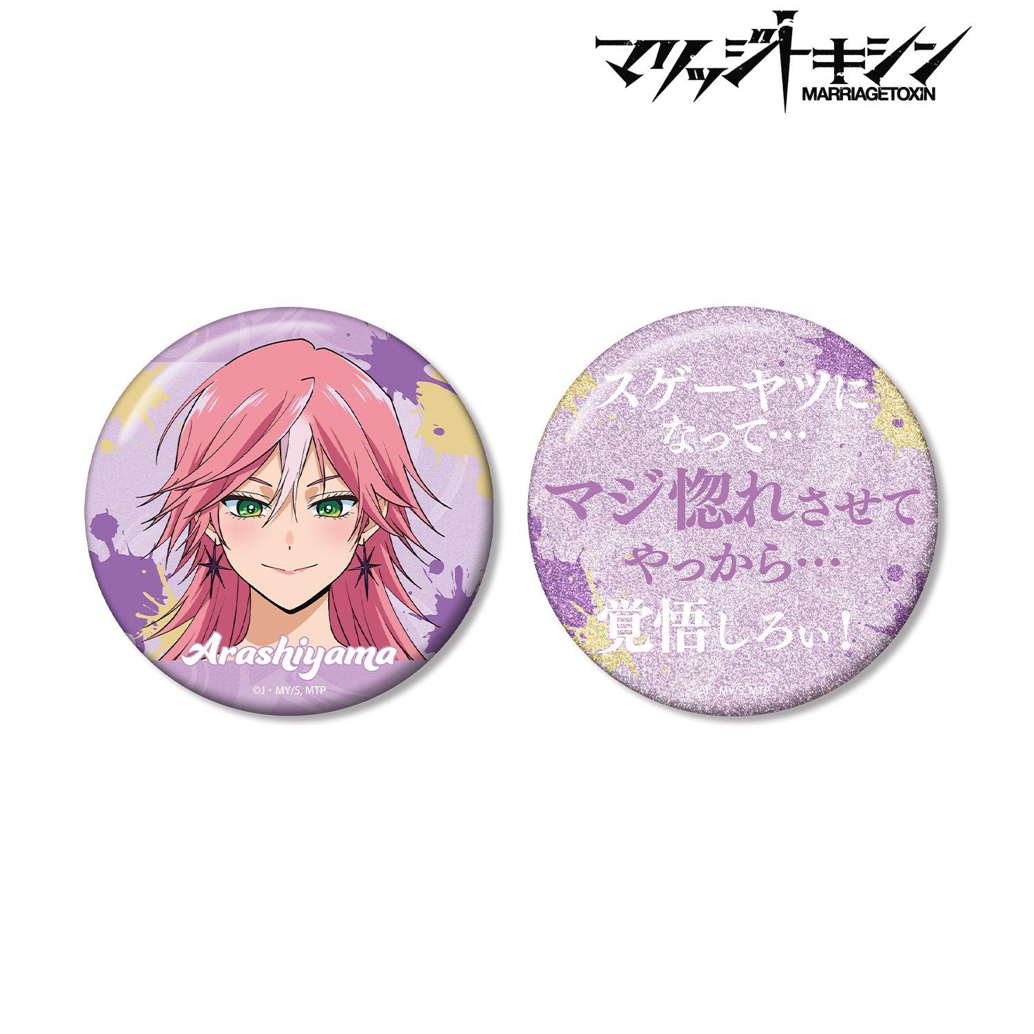 TVアニメ『マリッジトキシン』 嵐山キミ恵 75mm推しゴト缶バッジセット Image 3 | AniSmile