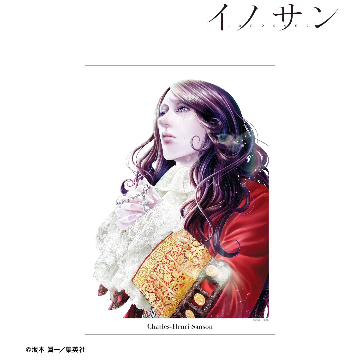 『イノサン』 シャルル=アンリ・サンソン 3巻表紙イラスト A3マット加工ポスター Image 2 | AniSmile