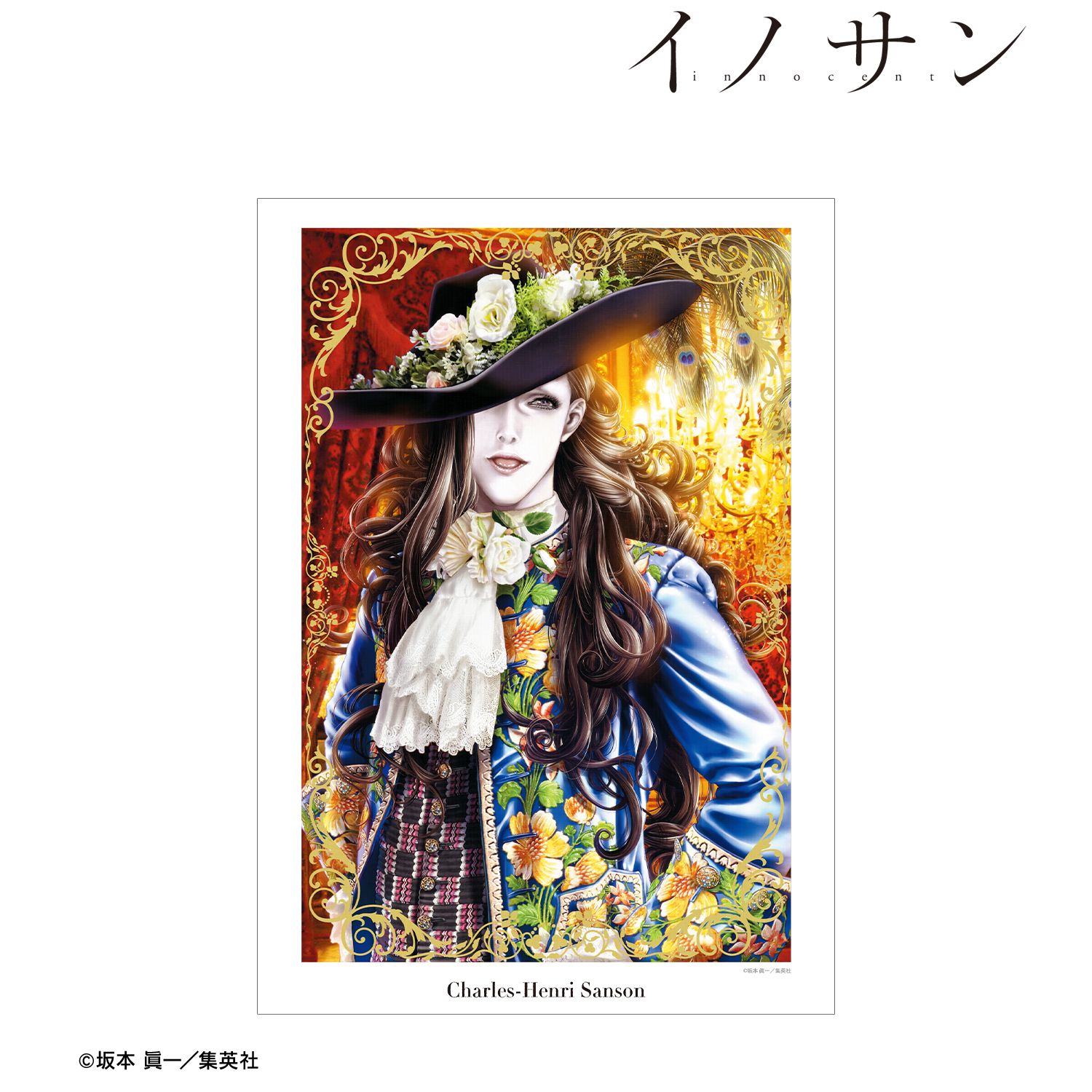 『イノサン』 シャルル=アンリ・サンソン 6巻カラーイラスト A3マット加工ポスター Image 2 | AniSmile
