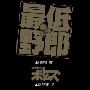装甲騎兵ボトムズ 最低野郎Tシャツ/BLACK-S 画像 2 | AniSmile