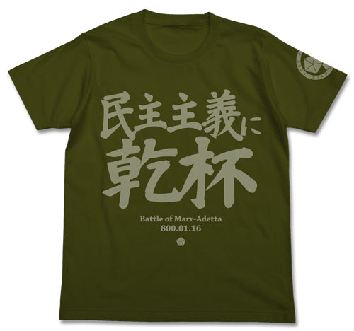 銀河英雄伝説 民主主義に乾杯Tシャツ/MOSS-S - AniSmile