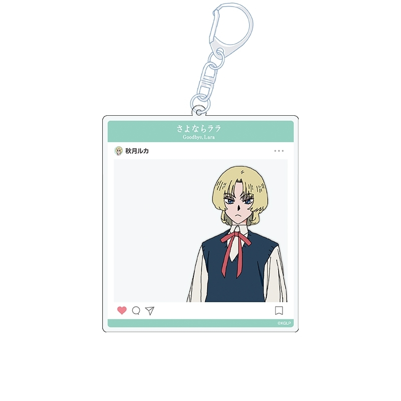 さよならララ SNS風アクリルキーホルダー 秋月ルカ - AniSmile