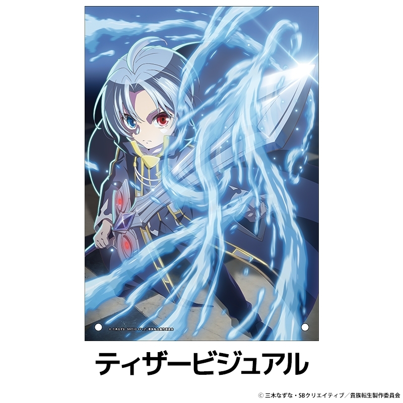 貴族転生 ～恵まれた生まれから最強の力を得る～ アクリルパネル ティザービジュアル - AniSmile