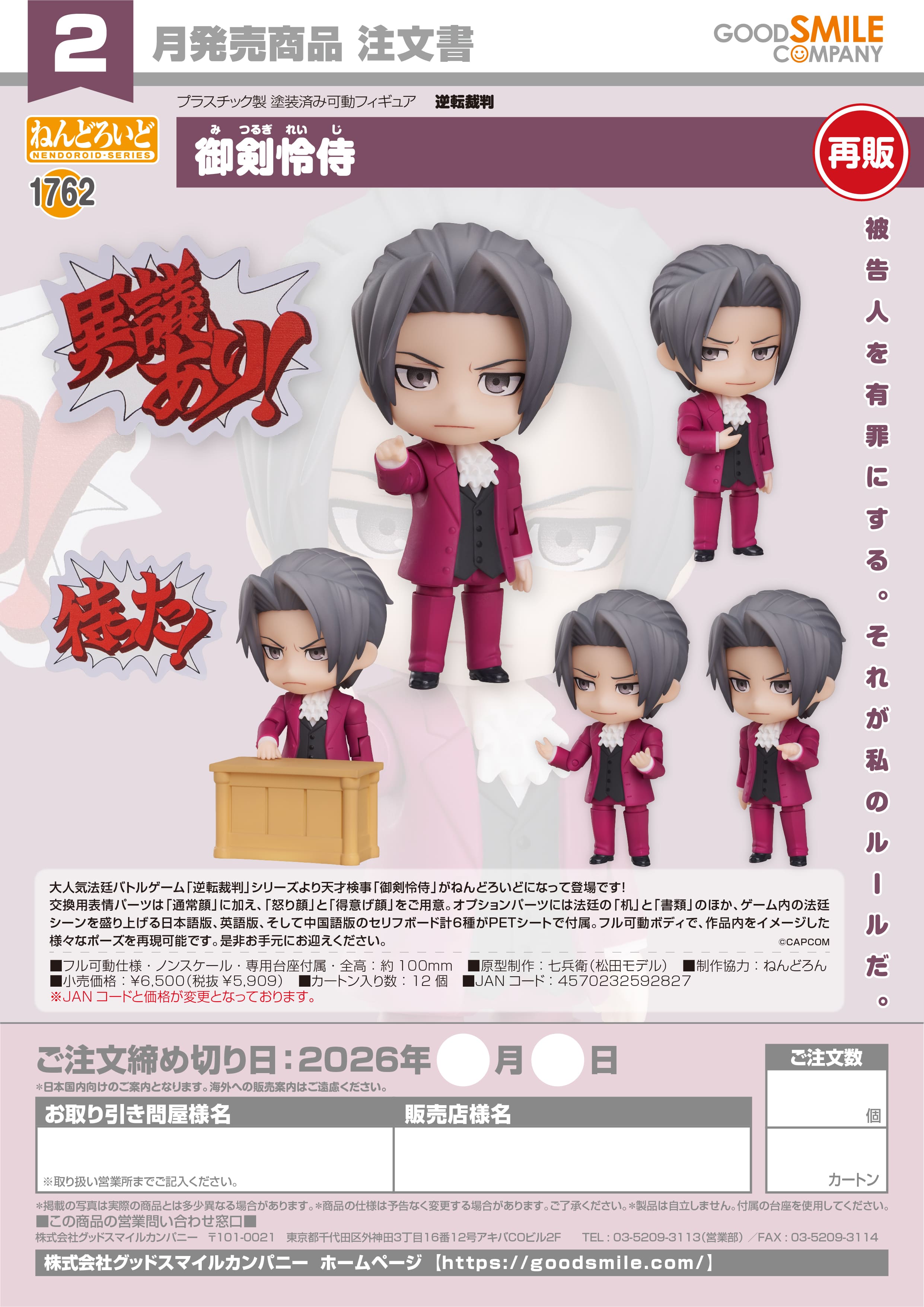 ねんどろいど 御剣怜侍 - official product image | AniSmile