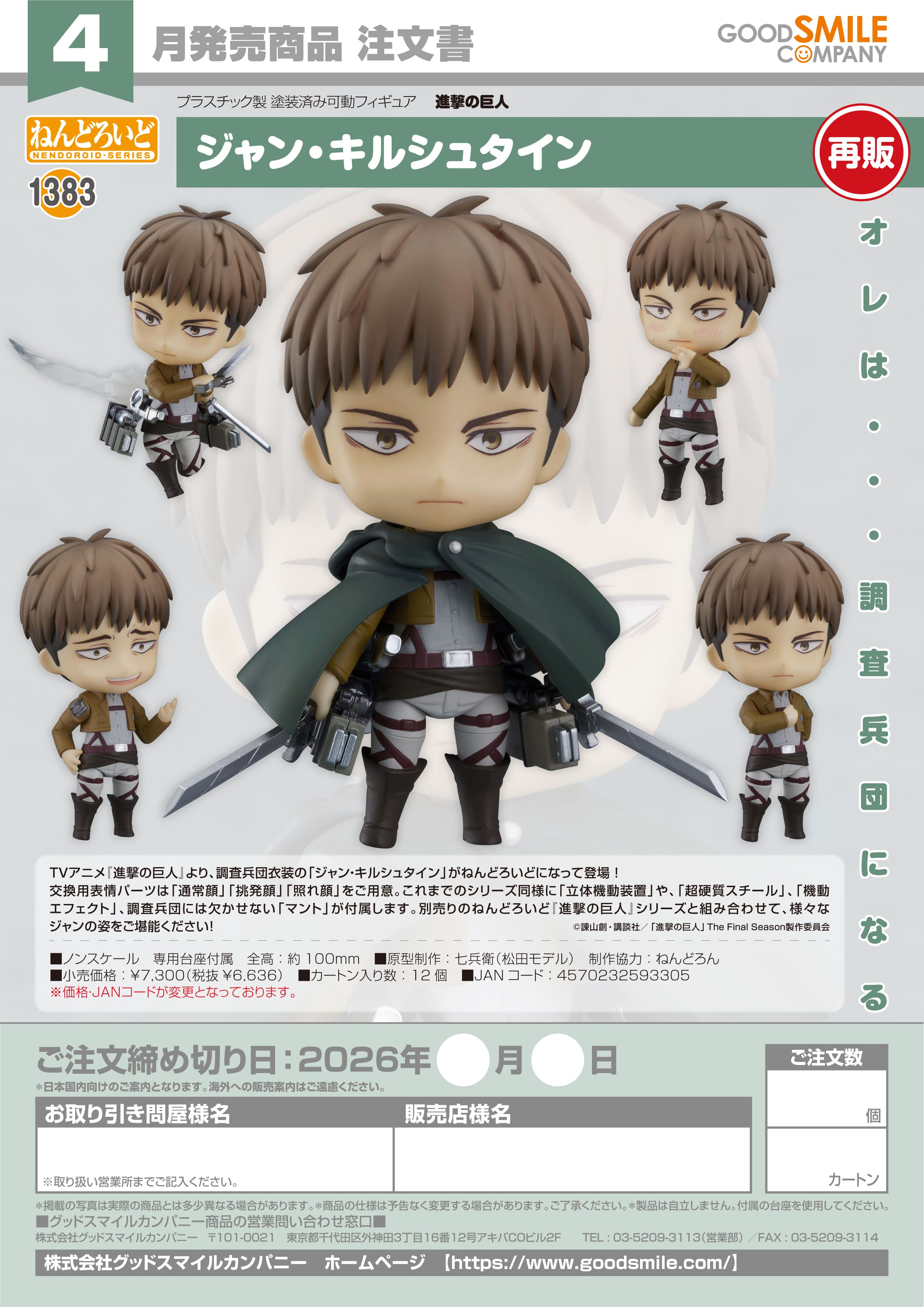 ねんどろいど ジャン・キルシュタイン - official product image | AniSmile