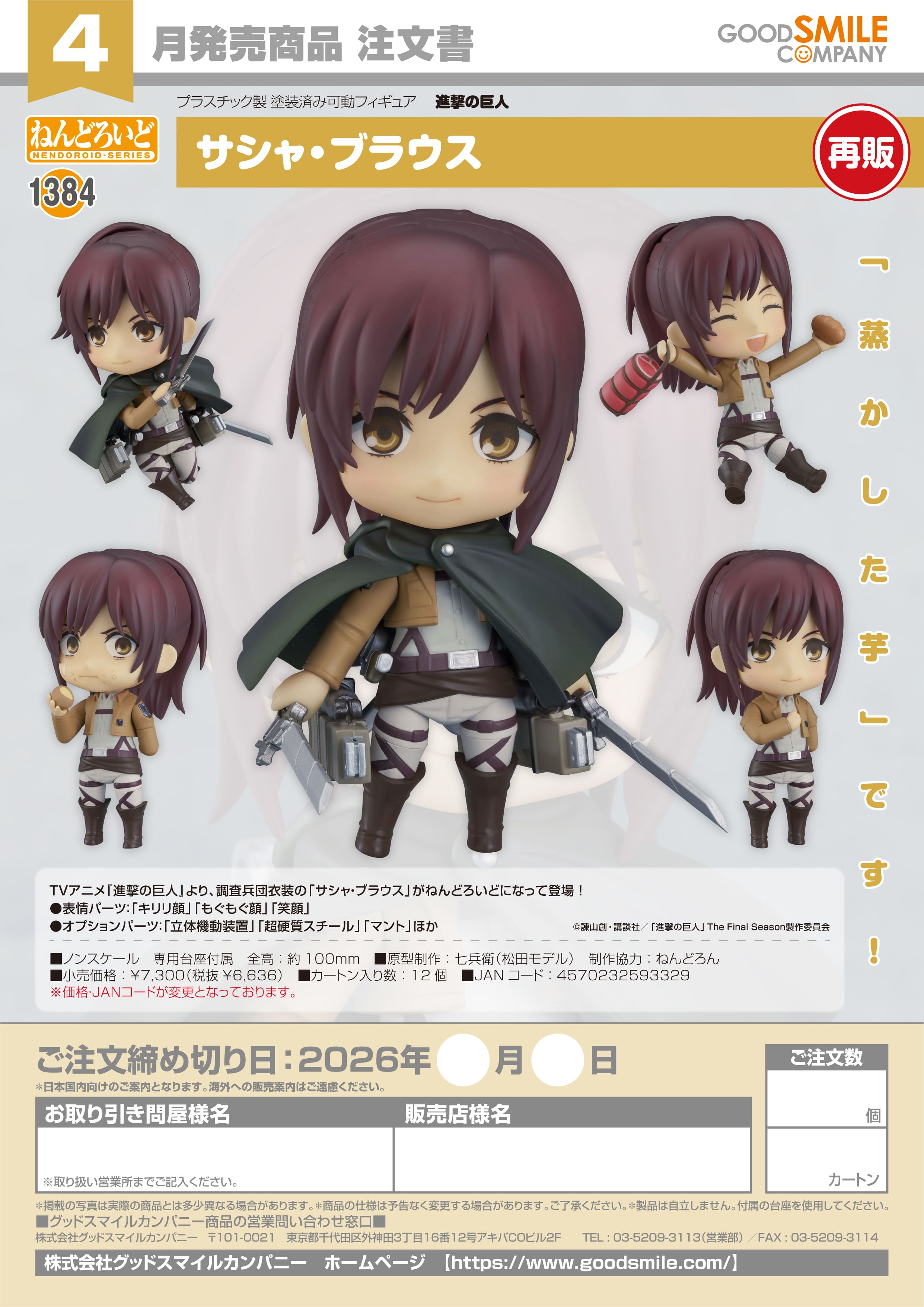 ねんどろいど サシャ・ブラウス - official product image | AniSmile