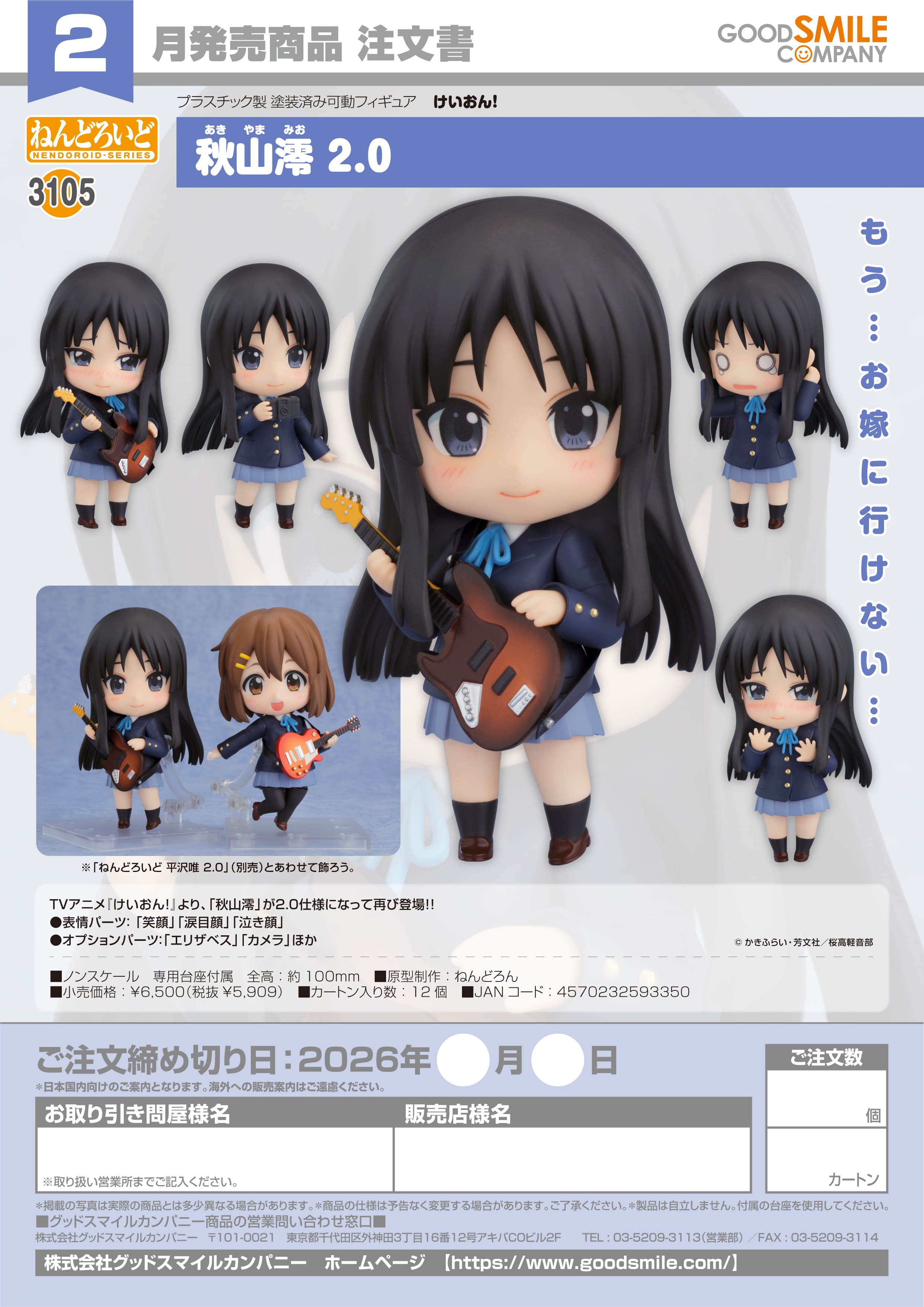 ねんどろいど 秋山澪 2.0 - official product image | AniSmile