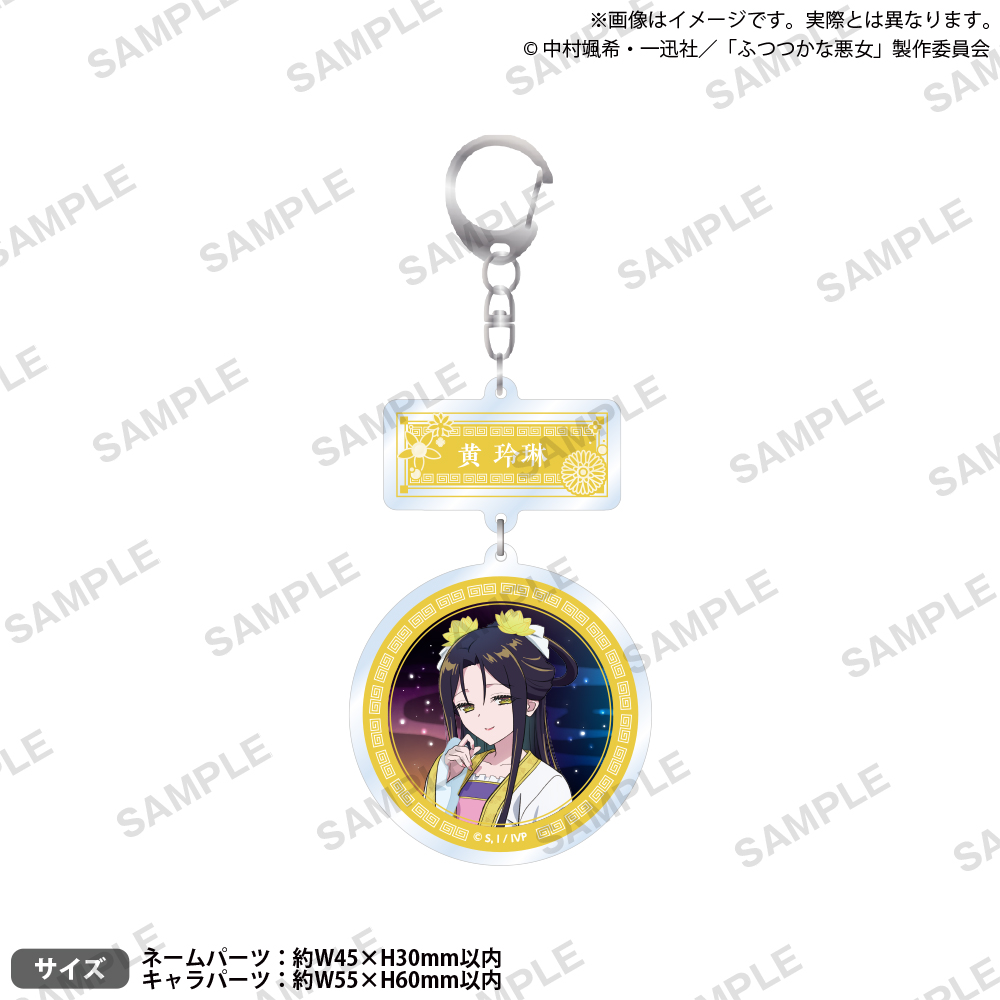 TVアニメ「ふつつかな悪女ではございますが ～雛宮蝶鼠とりかえ伝～」 2連アクリルキーホルダー 黄 玲琳 - AniSmile