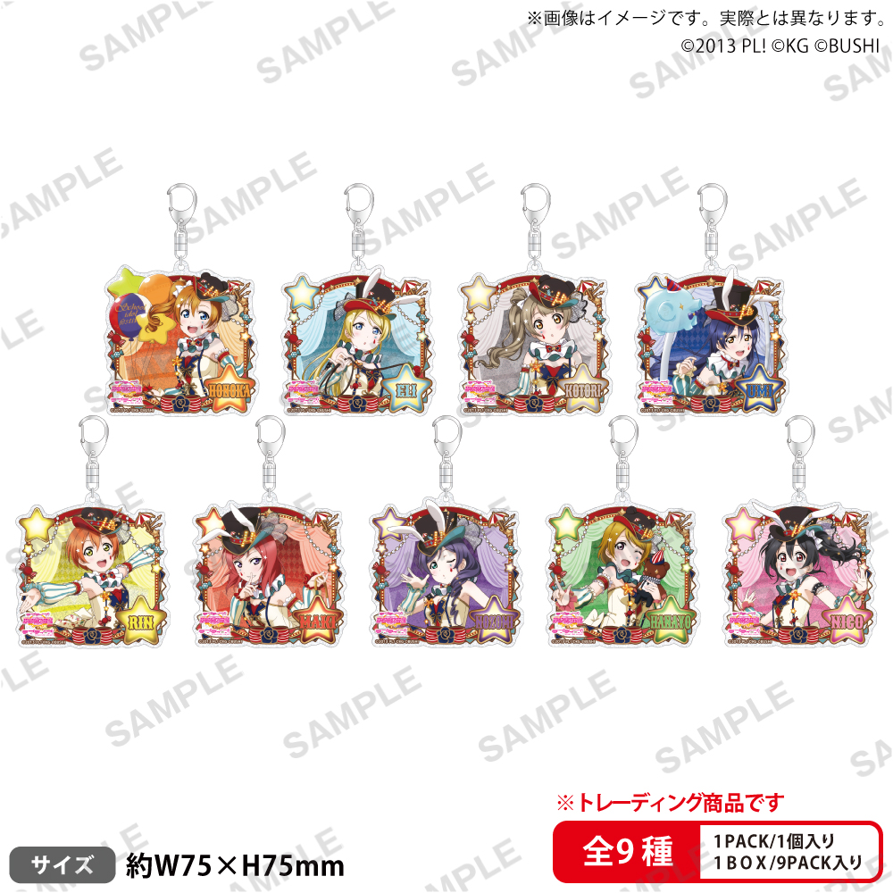ラブライブ!スクールアイドルフェスティバル トレーディングきらりんアクリルキーホルダー μ's サーカスver.【PACK】 - AniSmile