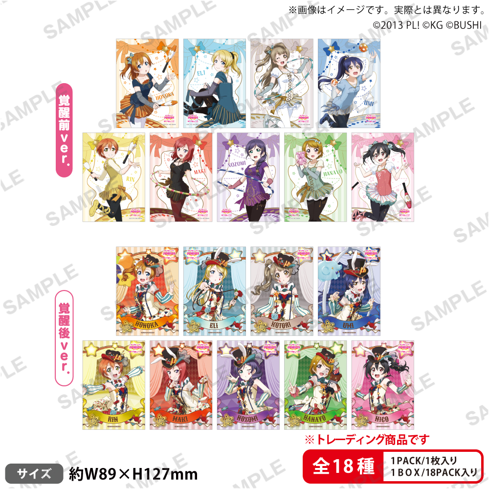 ラブライブ!スクールアイドルフェスティバル トレーディングブロマイド μ's サーカスver.【PACK】 - AniSmile